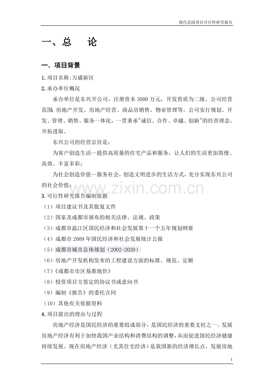 房地产开发建设可行性论证报告.doc_第2页