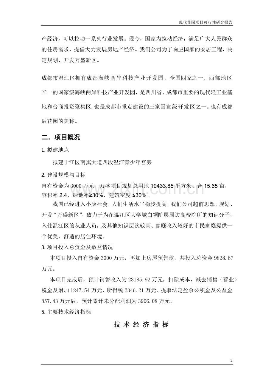 房地产开发建设可行性论证报告.doc_第3页