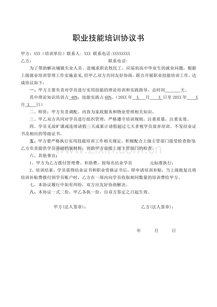 职业技能培训协议书.doc_第1页