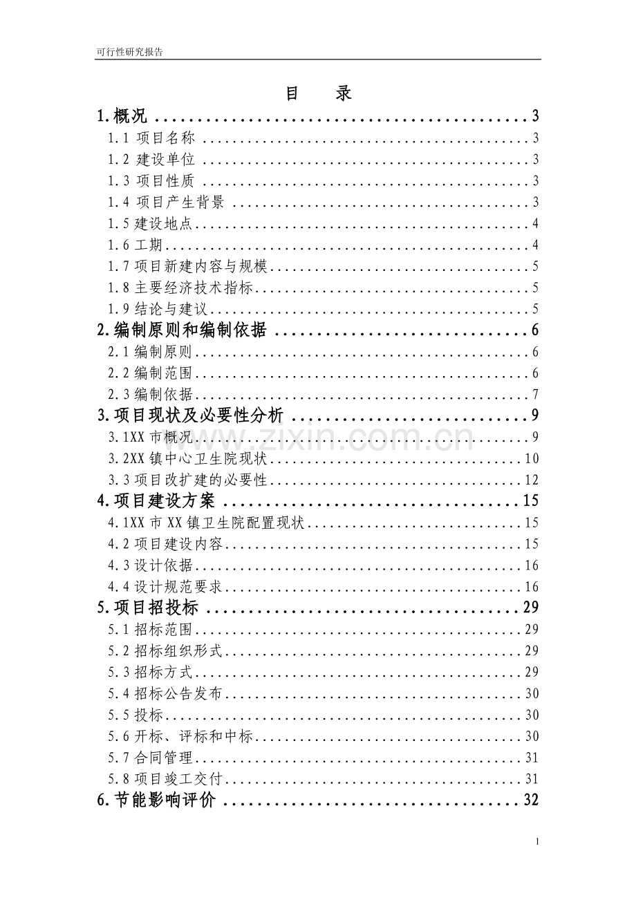 乡镇中心卫生院住院部可行性研究报告.doc_第1页