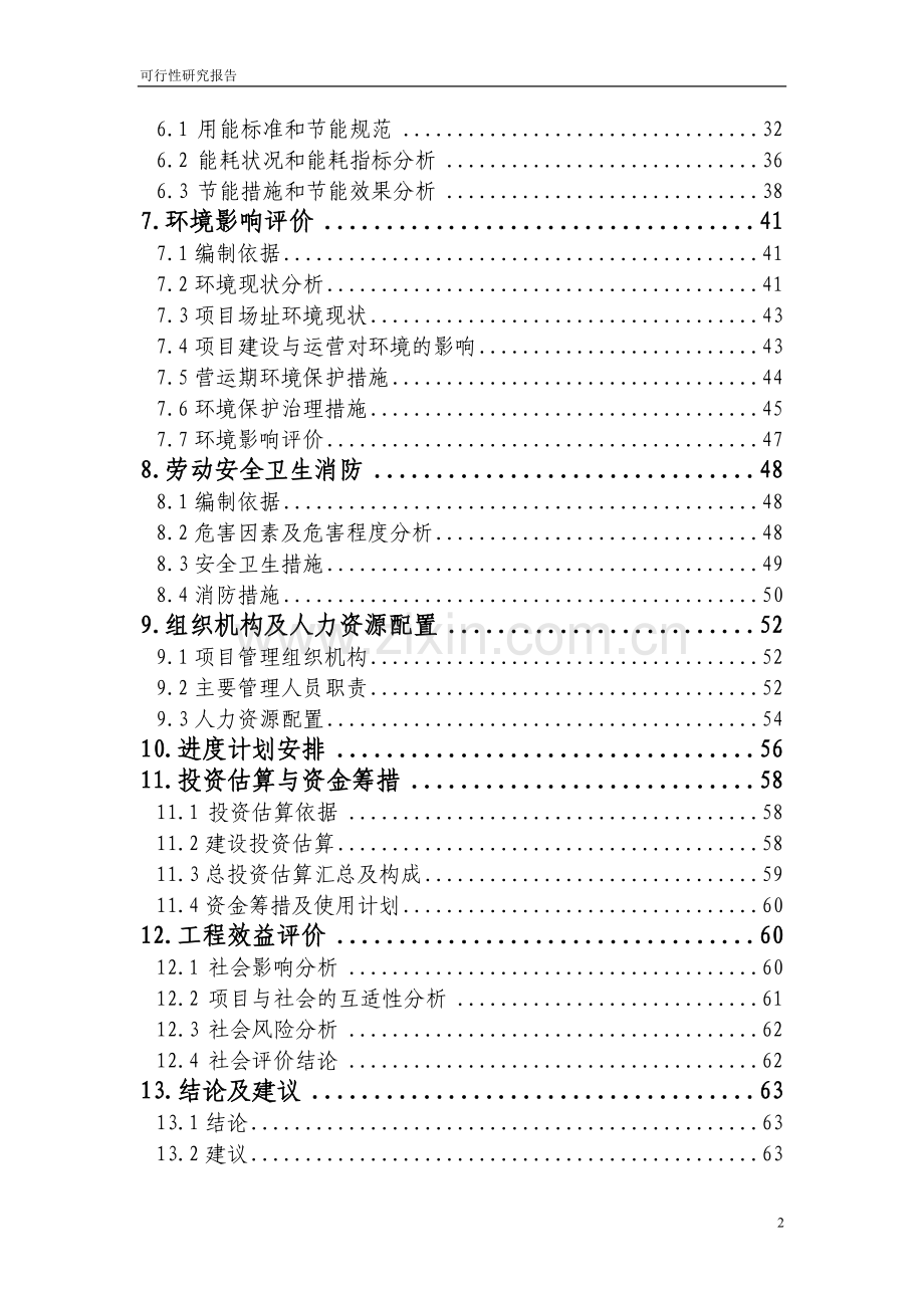 乡镇中心卫生院住院部可行性研究报告.doc_第2页