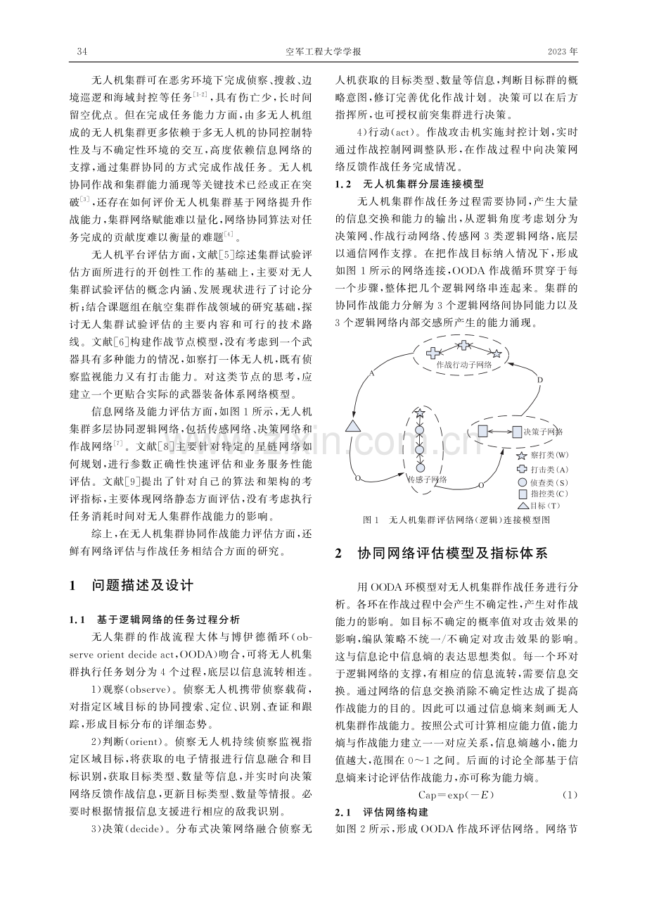 基于并行作战环的无人机集群协同作战能力评估方法.pdf_第2页