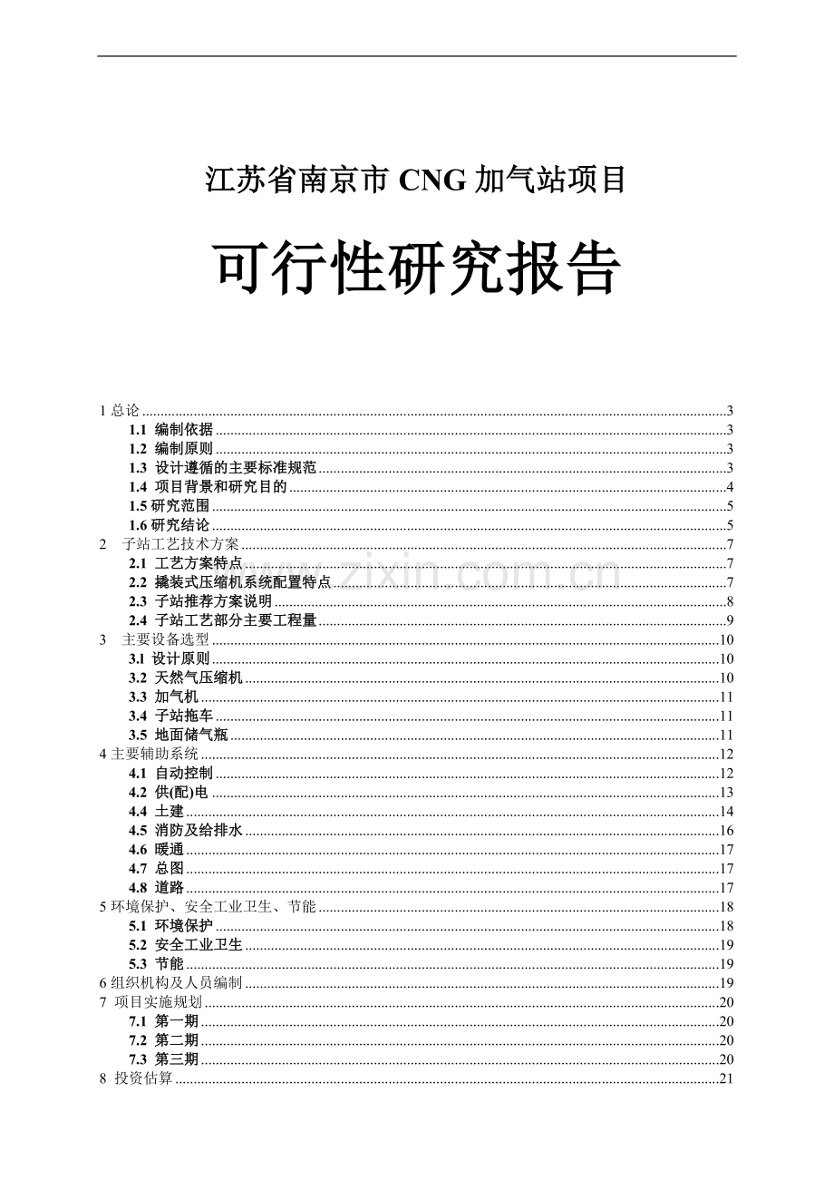 南京市cg加气站项目可行性论证报告.doc_第1页