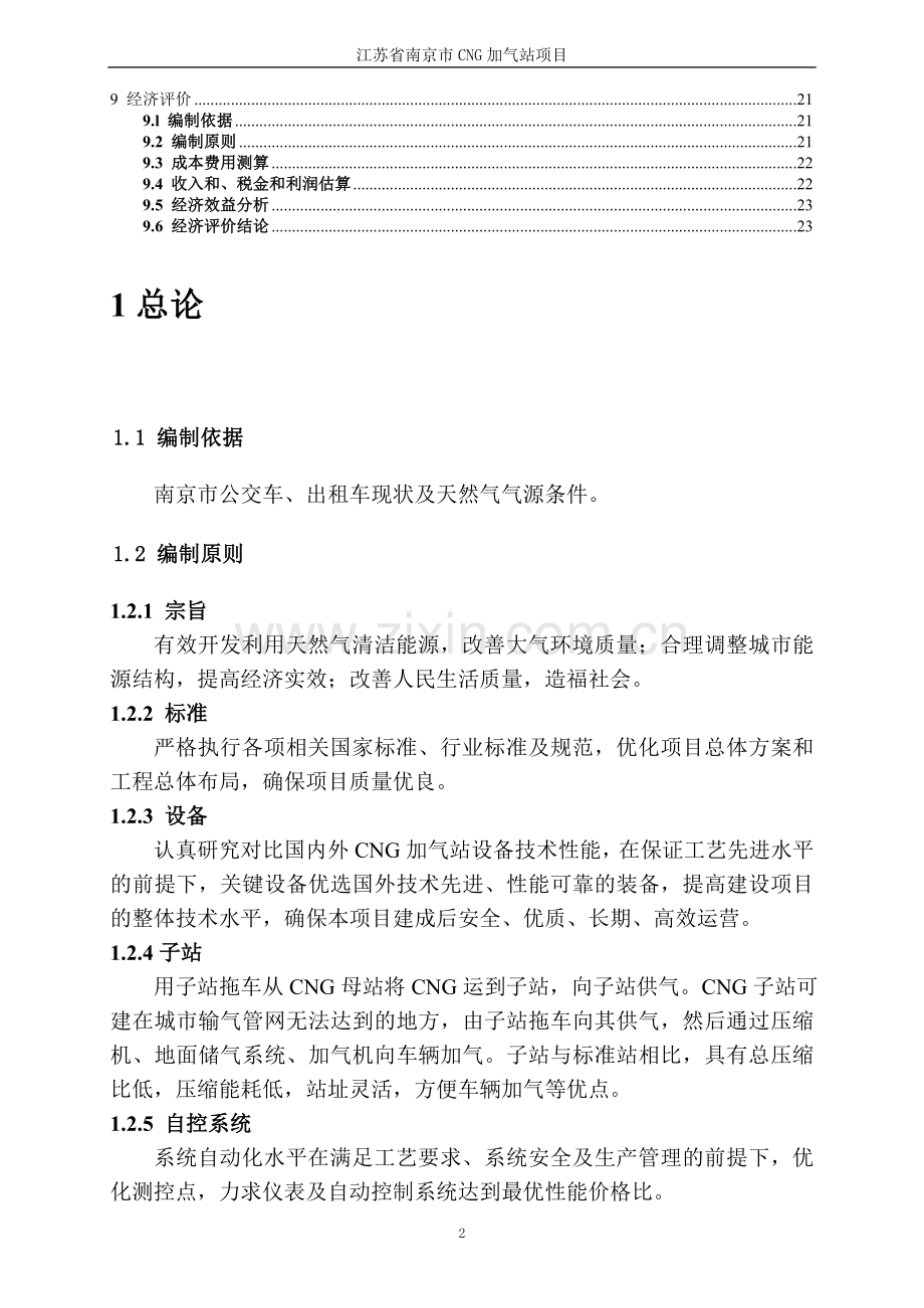 南京市cg加气站项目可行性论证报告.doc_第2页