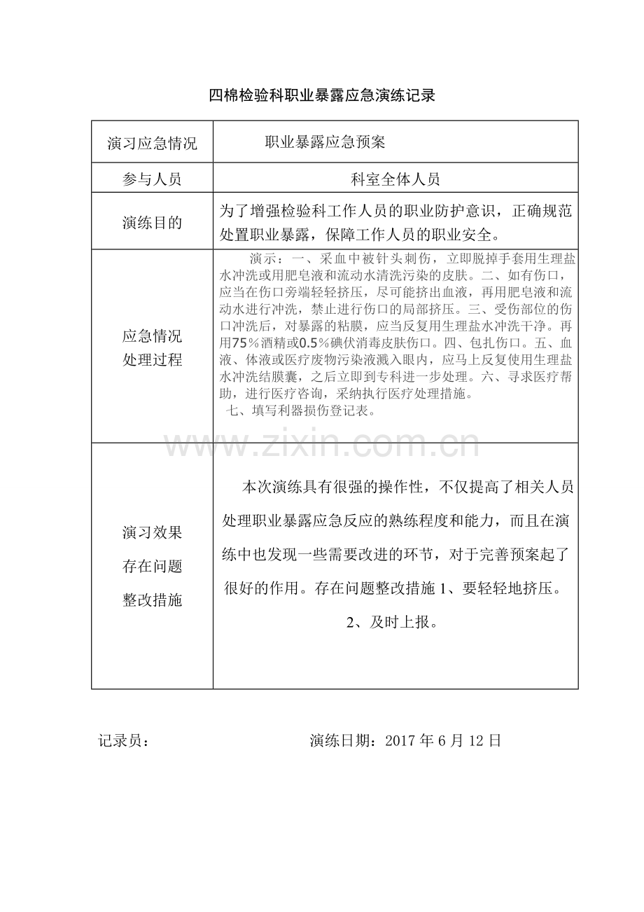 职业暴露应急演练记录.doc_第1页