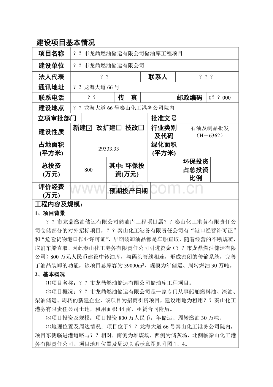 储油库工程项目环境影响评估报告.doc_第1页