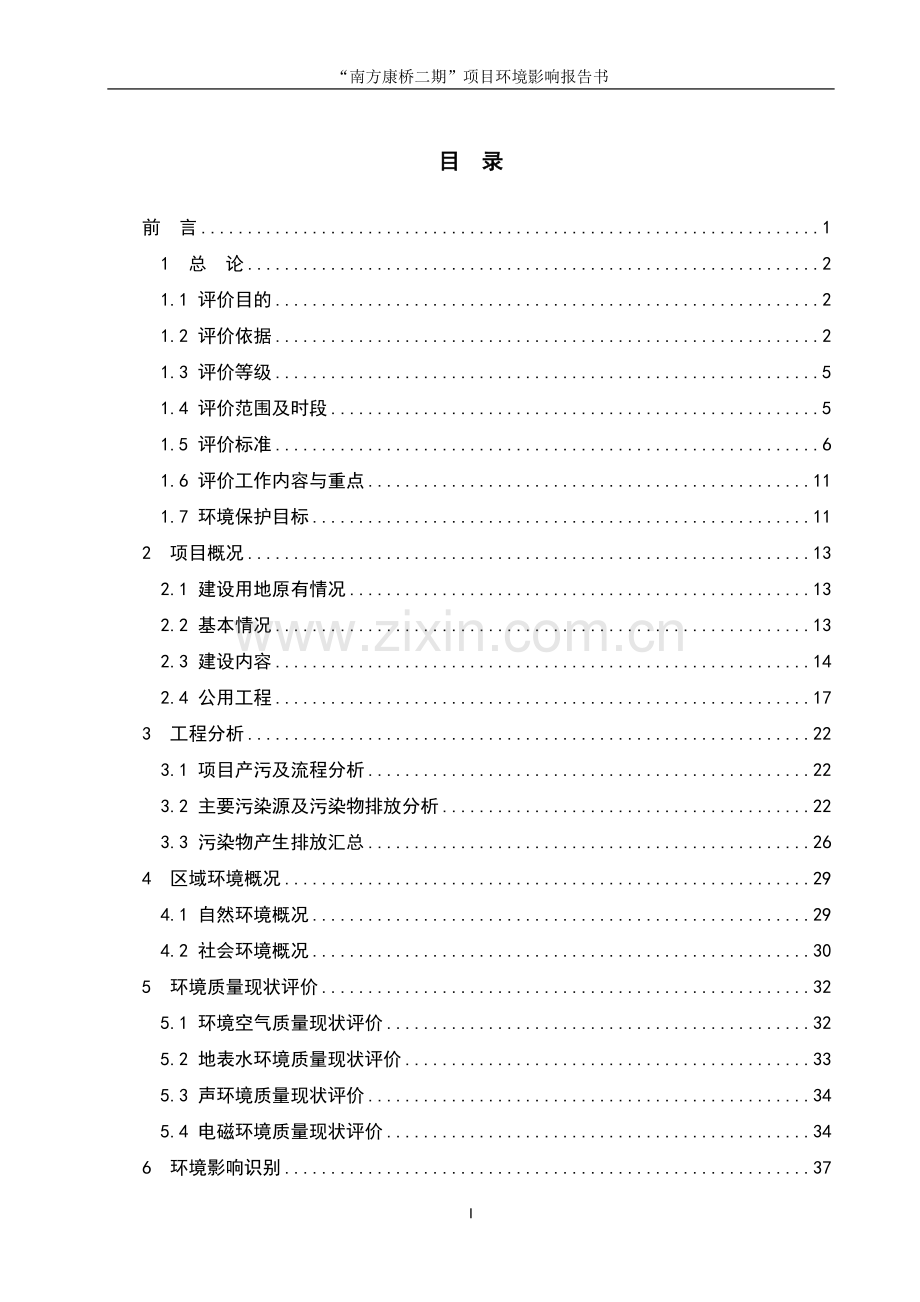 “南方康桥二期”项目环境影响报告书(房地产开发).doc_第1页