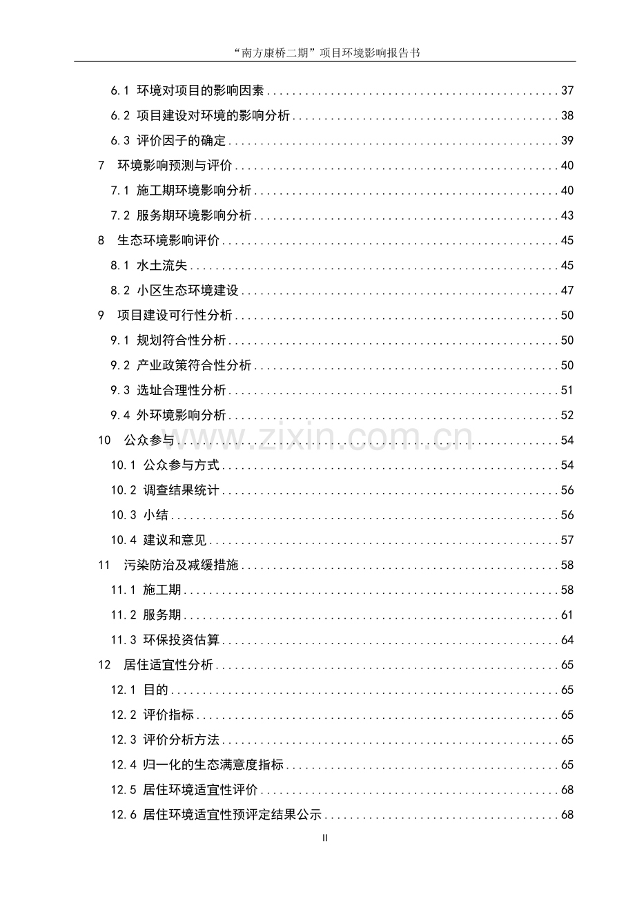 “南方康桥二期”项目环境影响报告书(房地产开发).doc_第2页