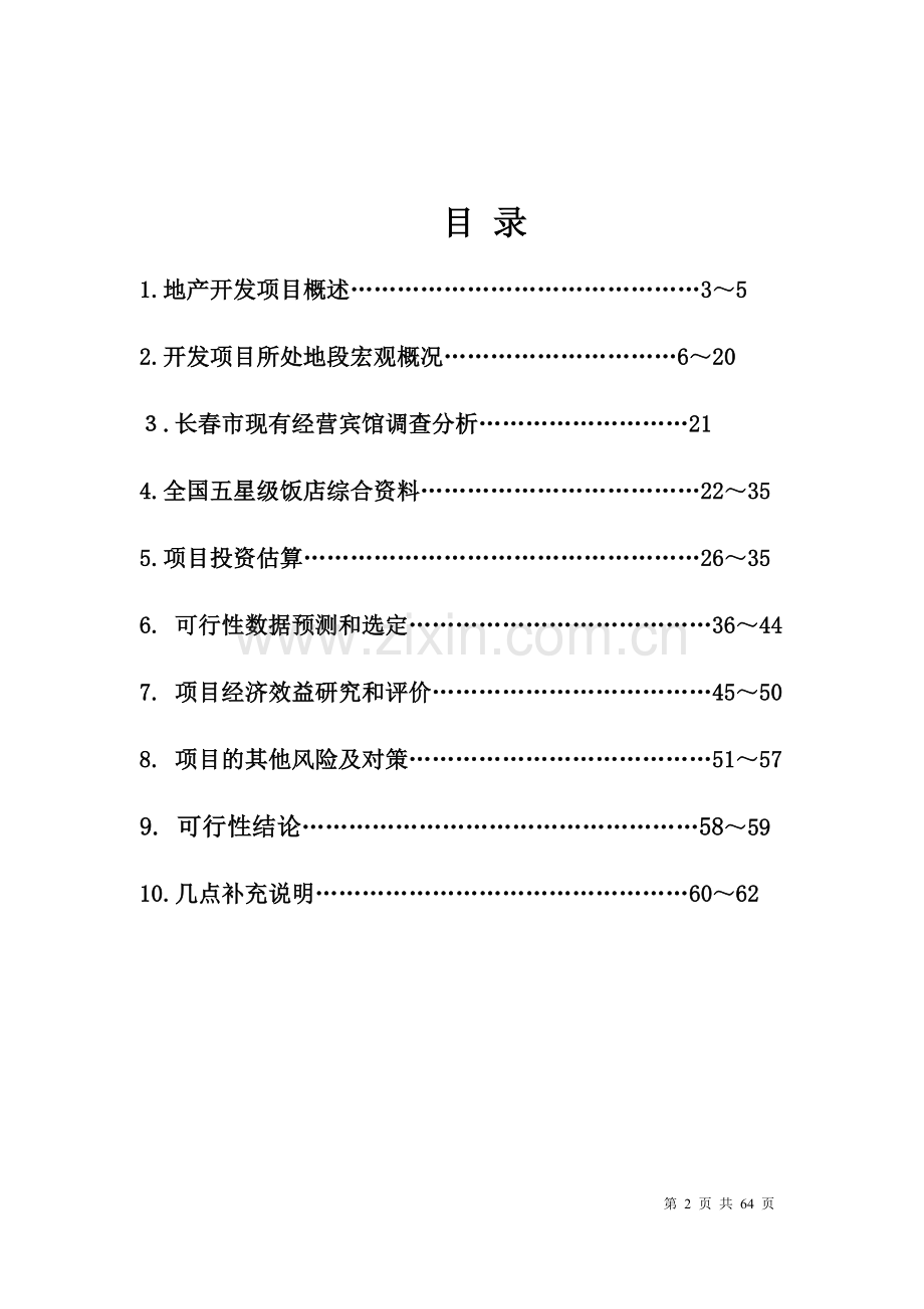 吉林市湖滨花园酒店开发项目可行性论证报告.doc_第2页