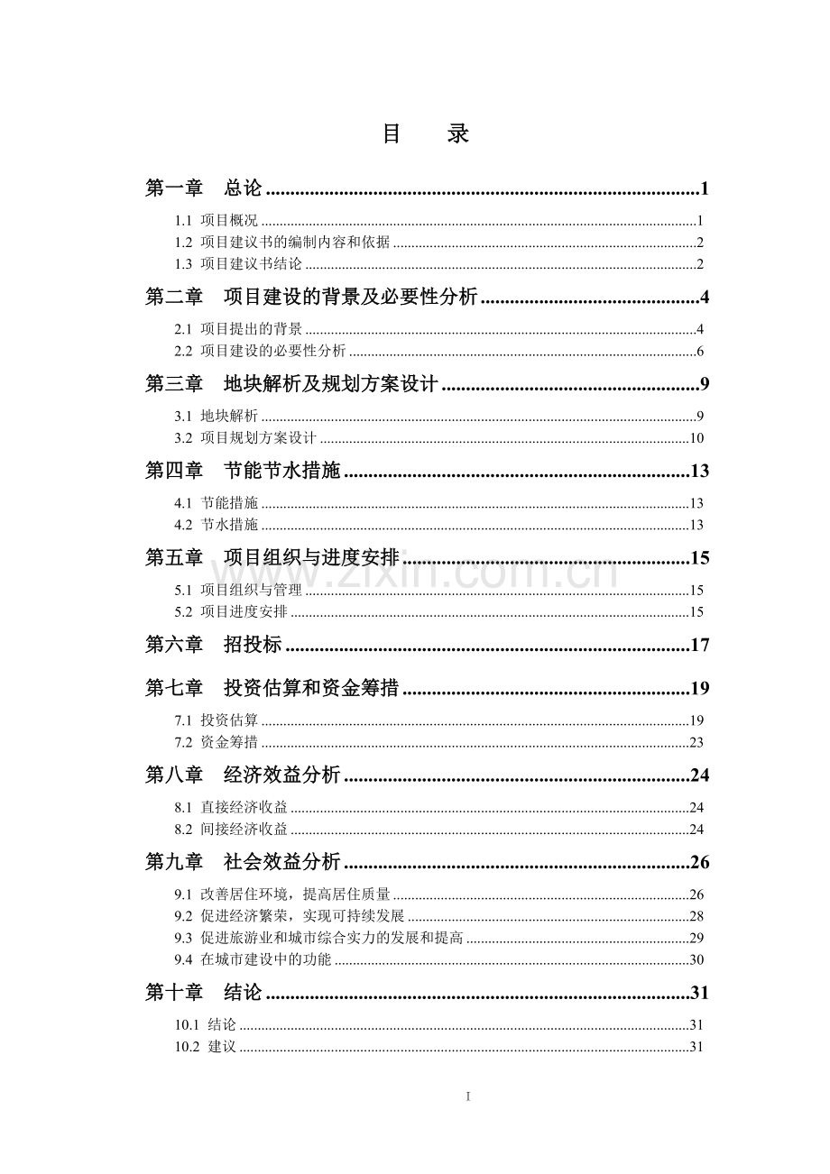 道路附属街头绿地建设工程项目可行性论证报告.doc_第1页