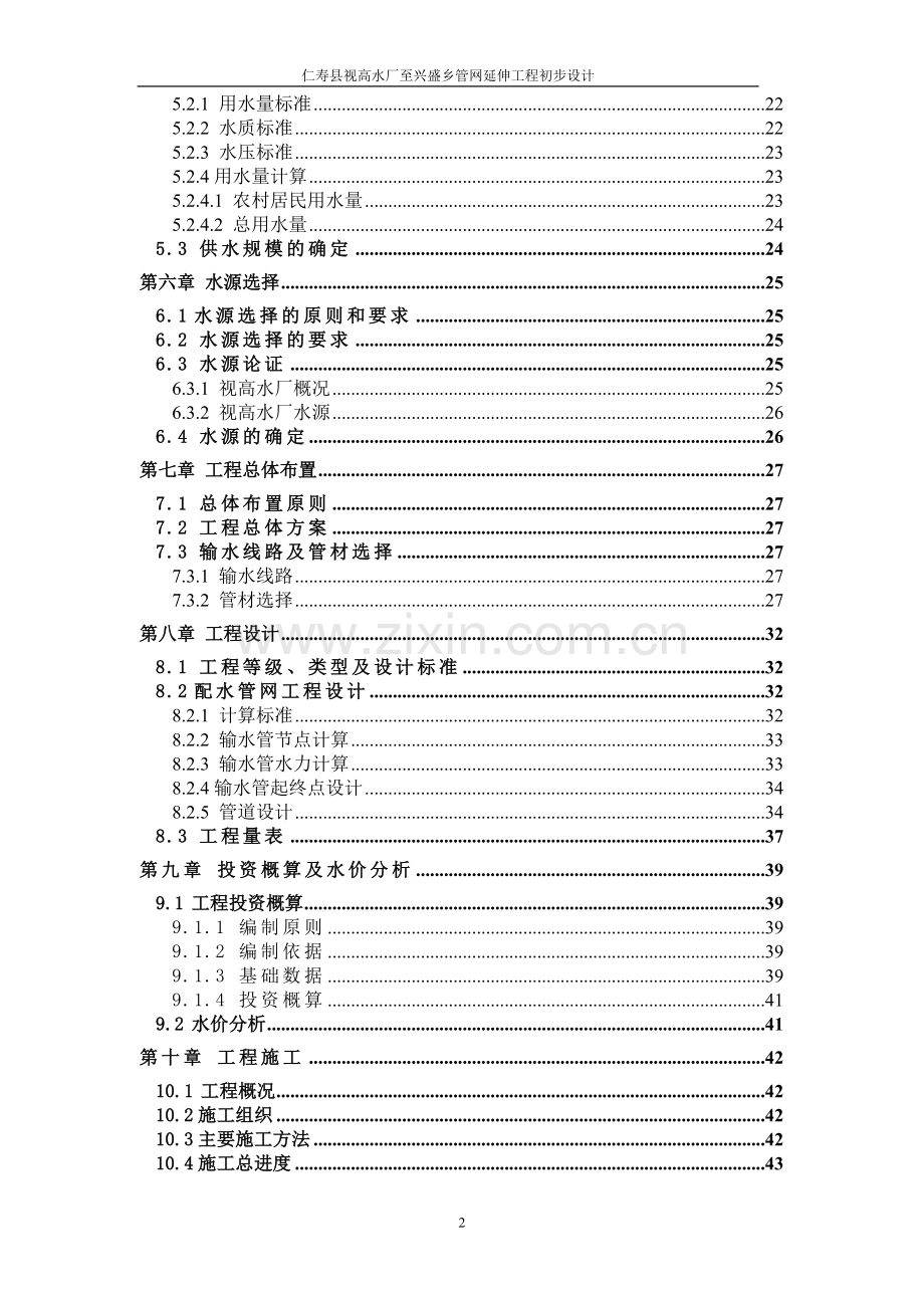 仁寿县视高水厂至兴盛乡管网延伸工程初步设计.doc_第2页