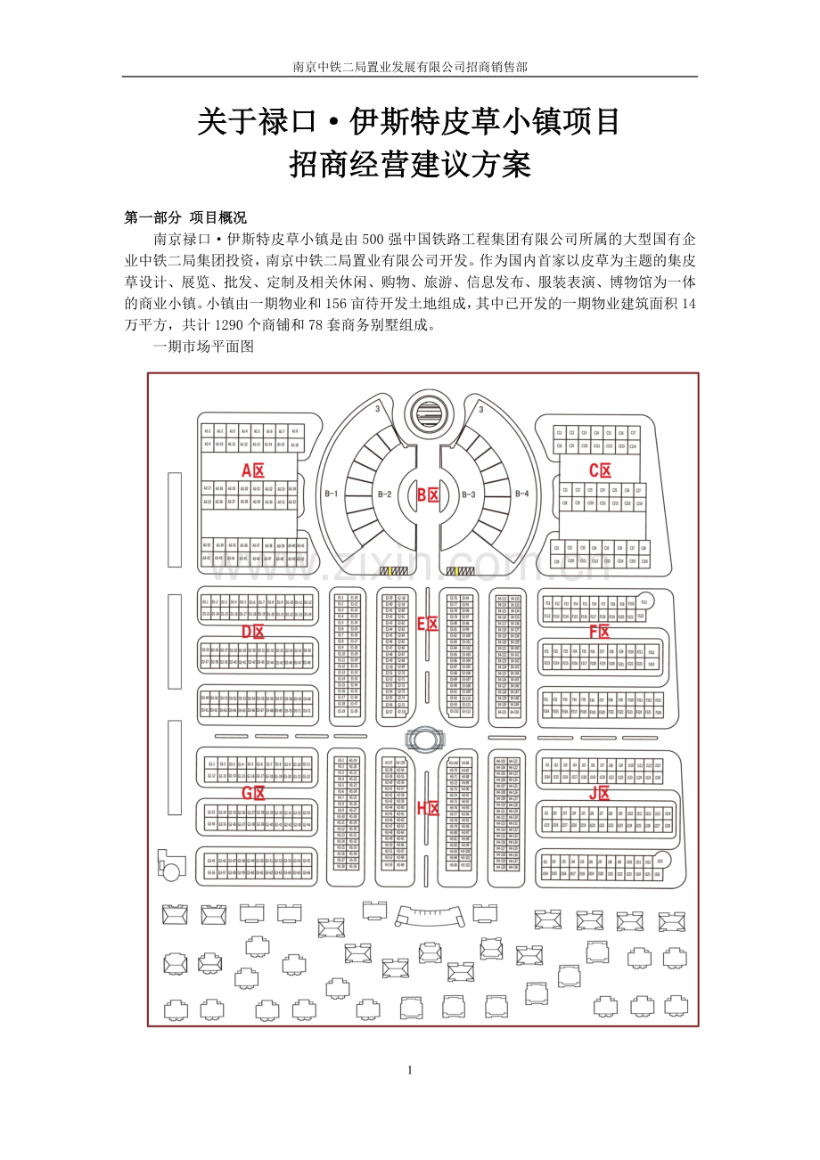 关于南京禄口伊斯特皮草小镇项目招商经营建议书.doc_第1页