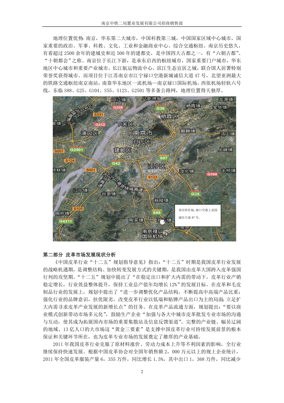 关于南京禄口伊斯特皮草小镇项目招商经营建议书.doc_第2页