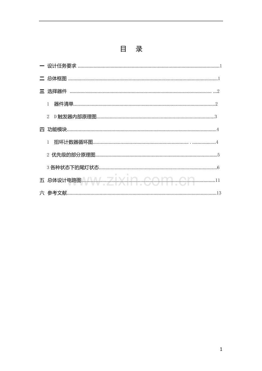 汽车尾灯控制电路设计报告.doc_第2页