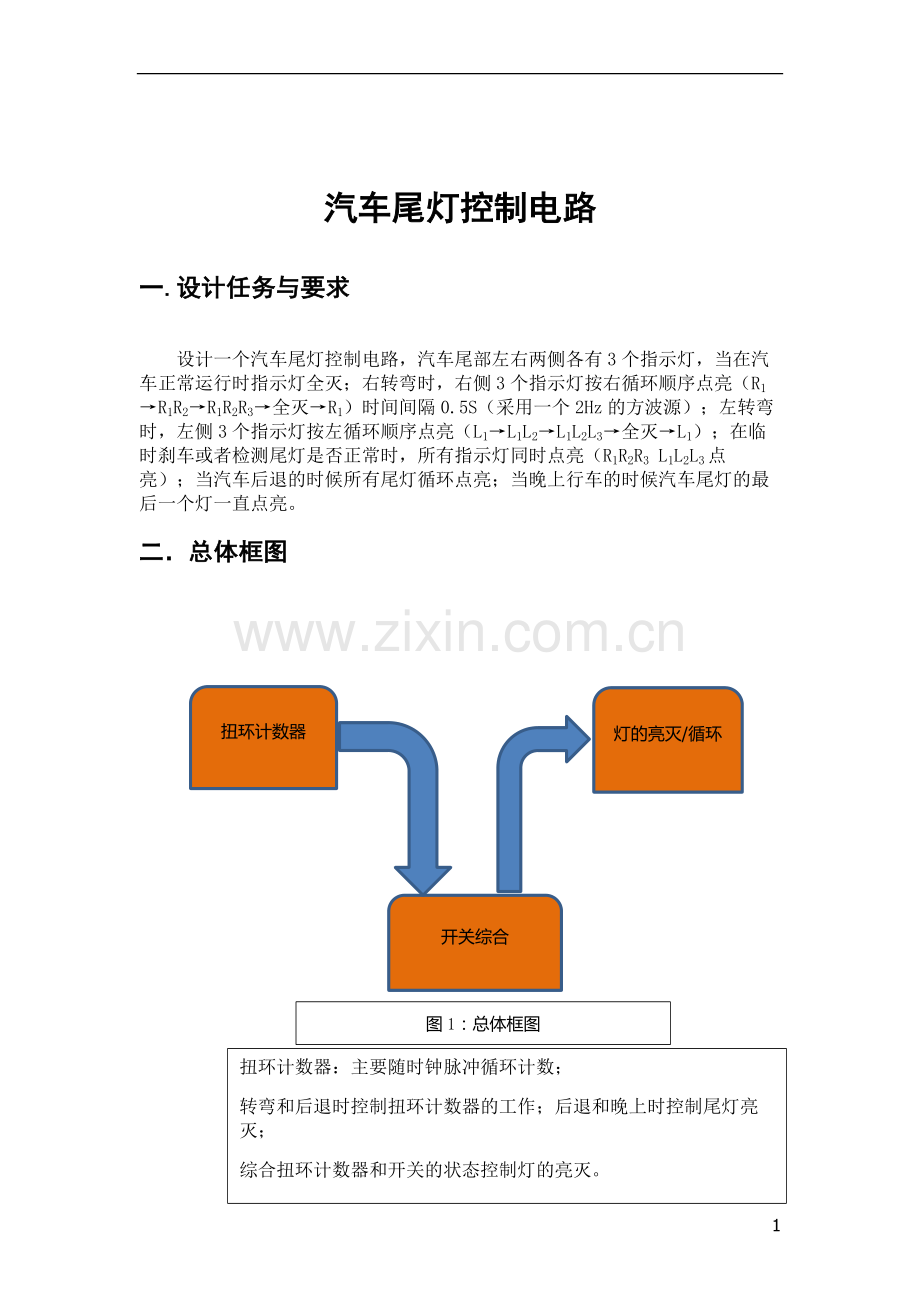 汽车尾灯控制电路设计报告.doc_第3页