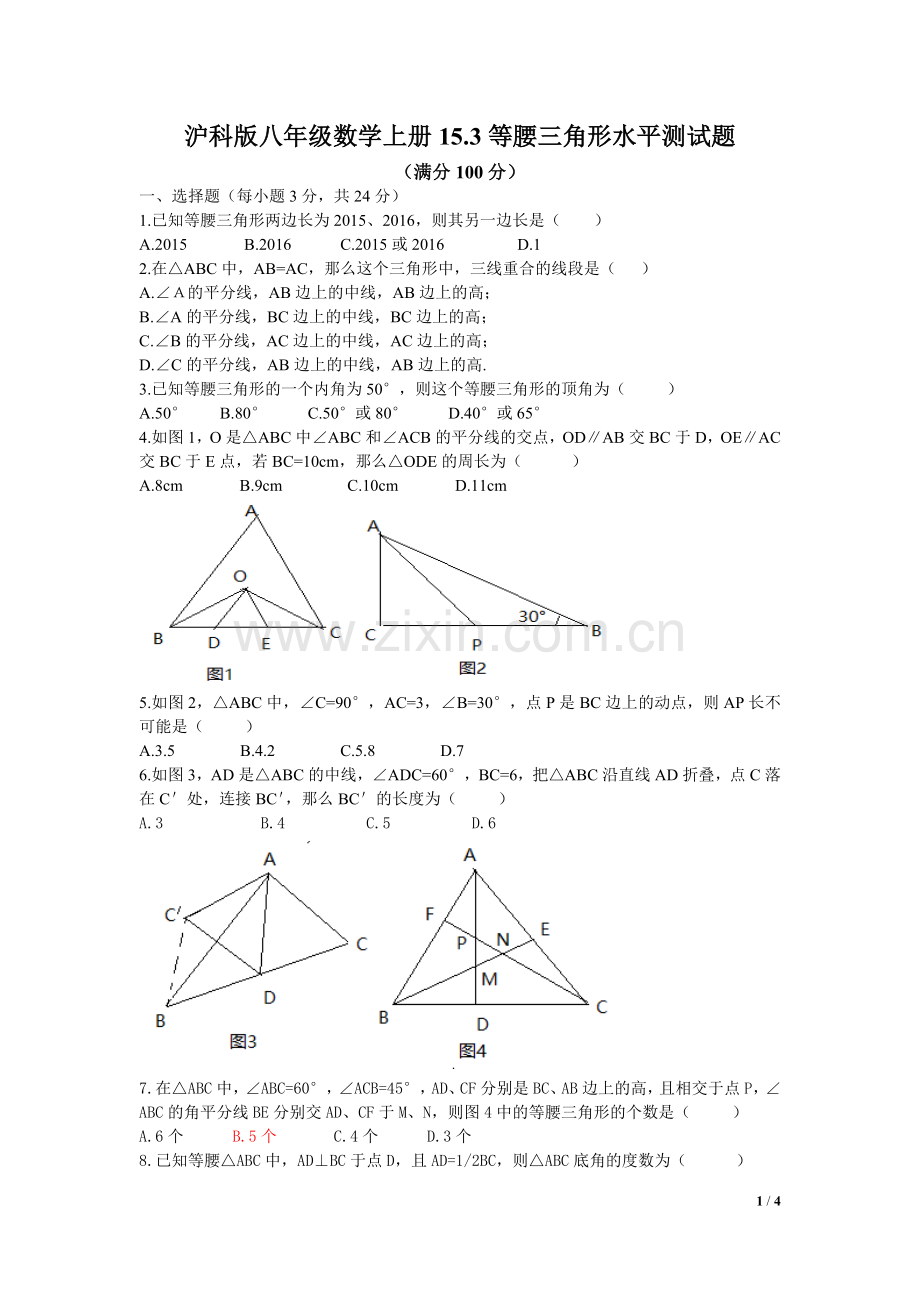 沪科版八年级数学上册15.3等腰三角形水平测试题.doc_第1页