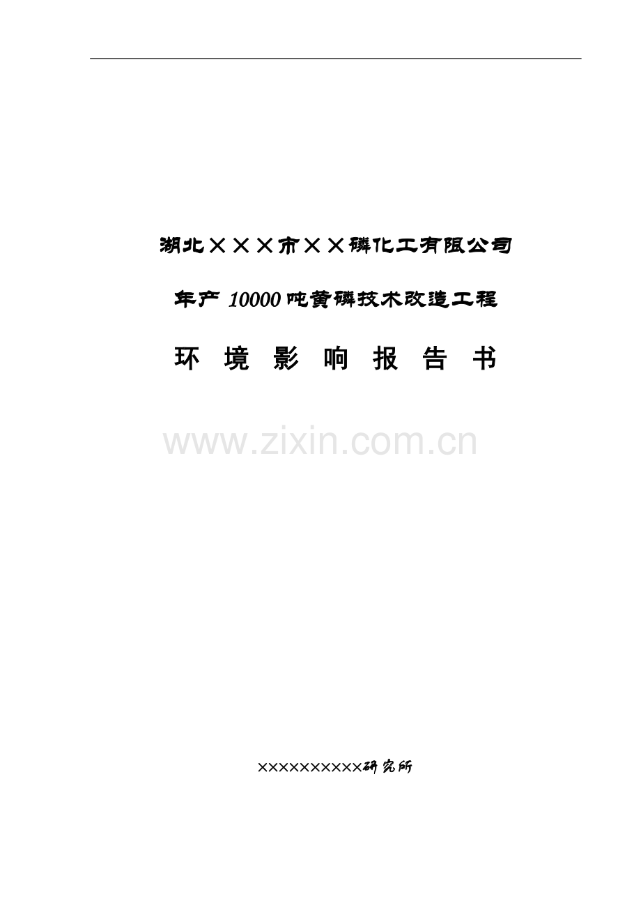 湖北×××市××磷化工有限公司年产10000吨黄磷技术改造工程环境评估报告.doc_第1页