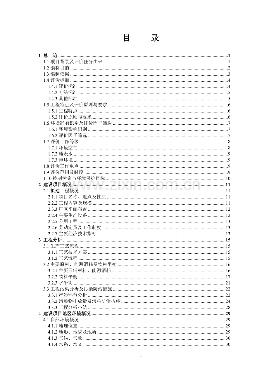 湖北×××市××磷化工有限公司年产10000吨黄磷技术改造工程环境评估报告.doc_第2页