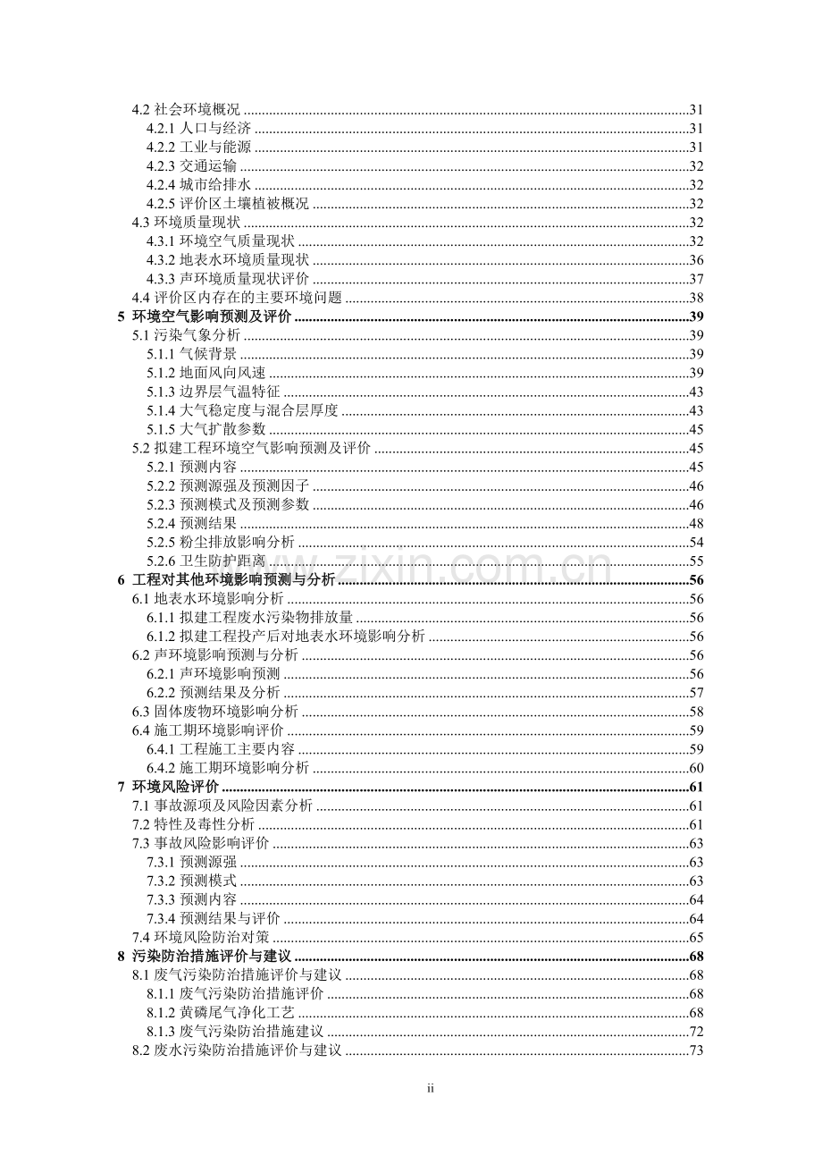 湖北×××市××磷化工有限公司年产10000吨黄磷技术改造工程环境评估报告.doc_第3页