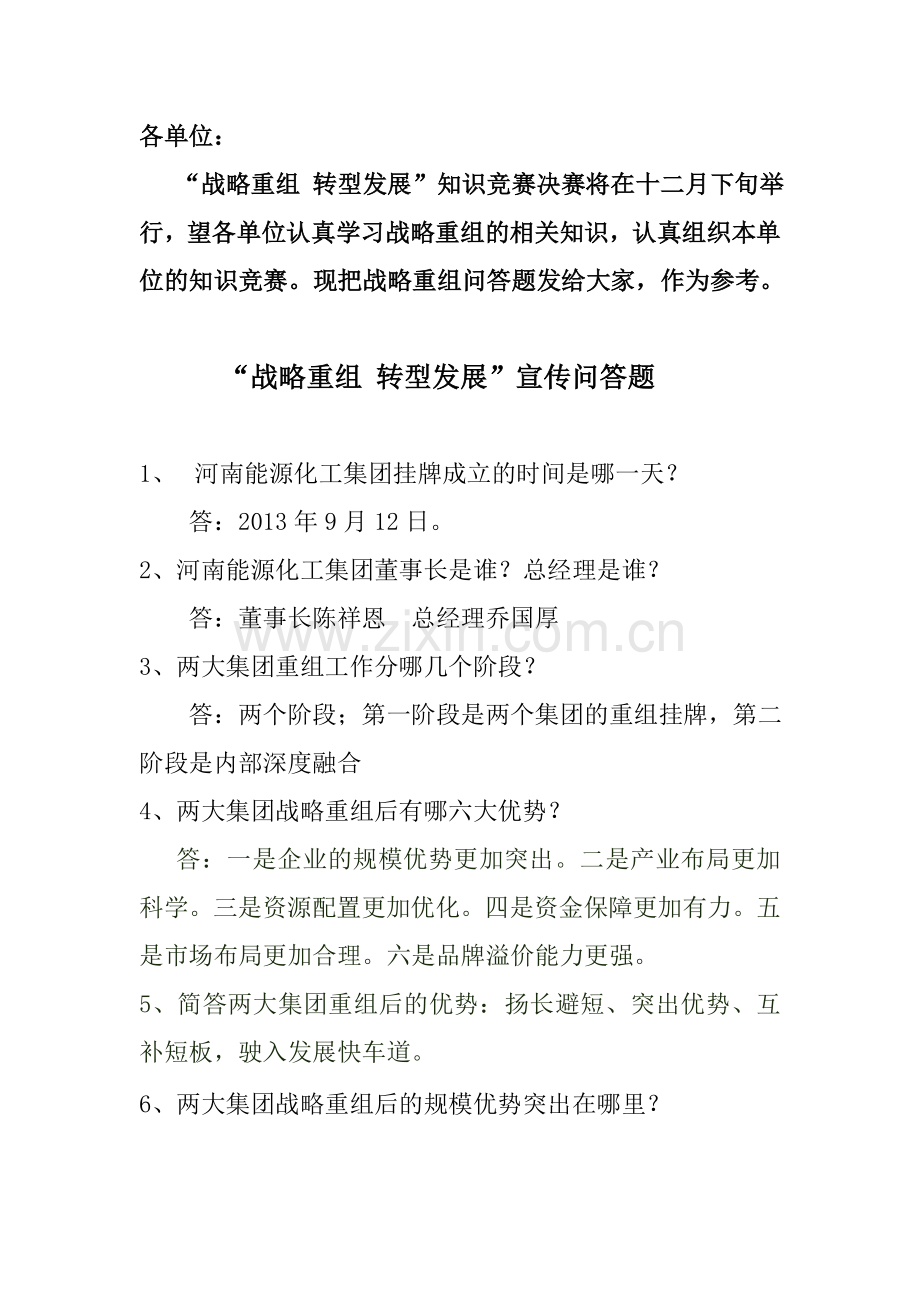 试题.习题—--战略重组转型发展宣传问答题.doc_第1页