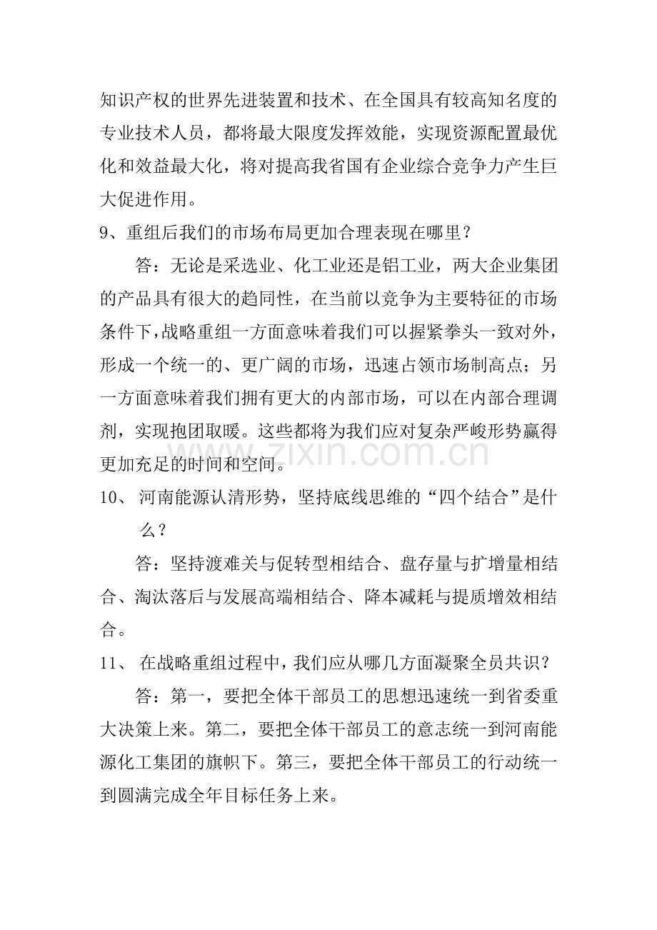 试题.习题—--战略重组转型发展宣传问答题.doc_第3页