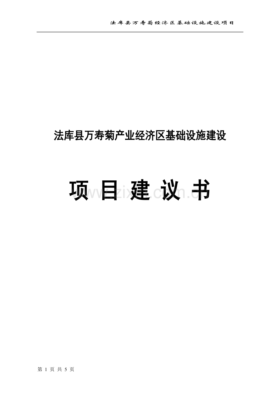 法库县万寿菊经济区基础设施项目建设投资可行性研究报告.doc_第1页