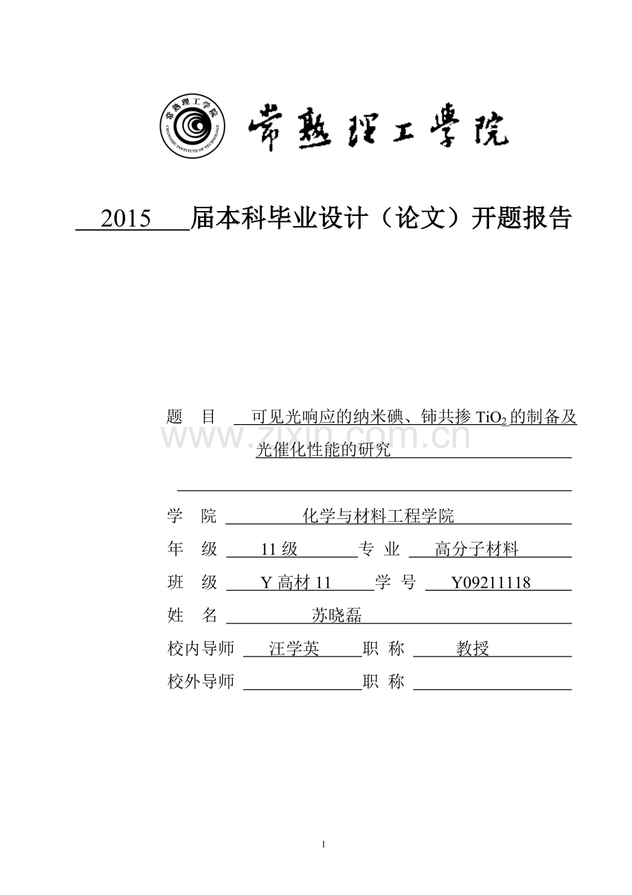 可见光响应的纳米碘、铈共掺TiO2的制备及光催化性能的研究毕业论文开题报告.doc_第1页