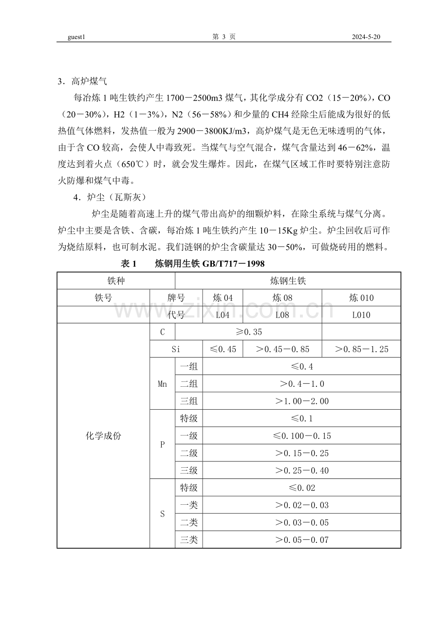 炼铁工艺培训资料.doc_第3页