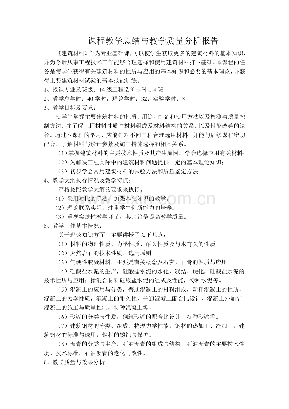 任课教师课程教学总结与教学质量分析报告.doc_第1页