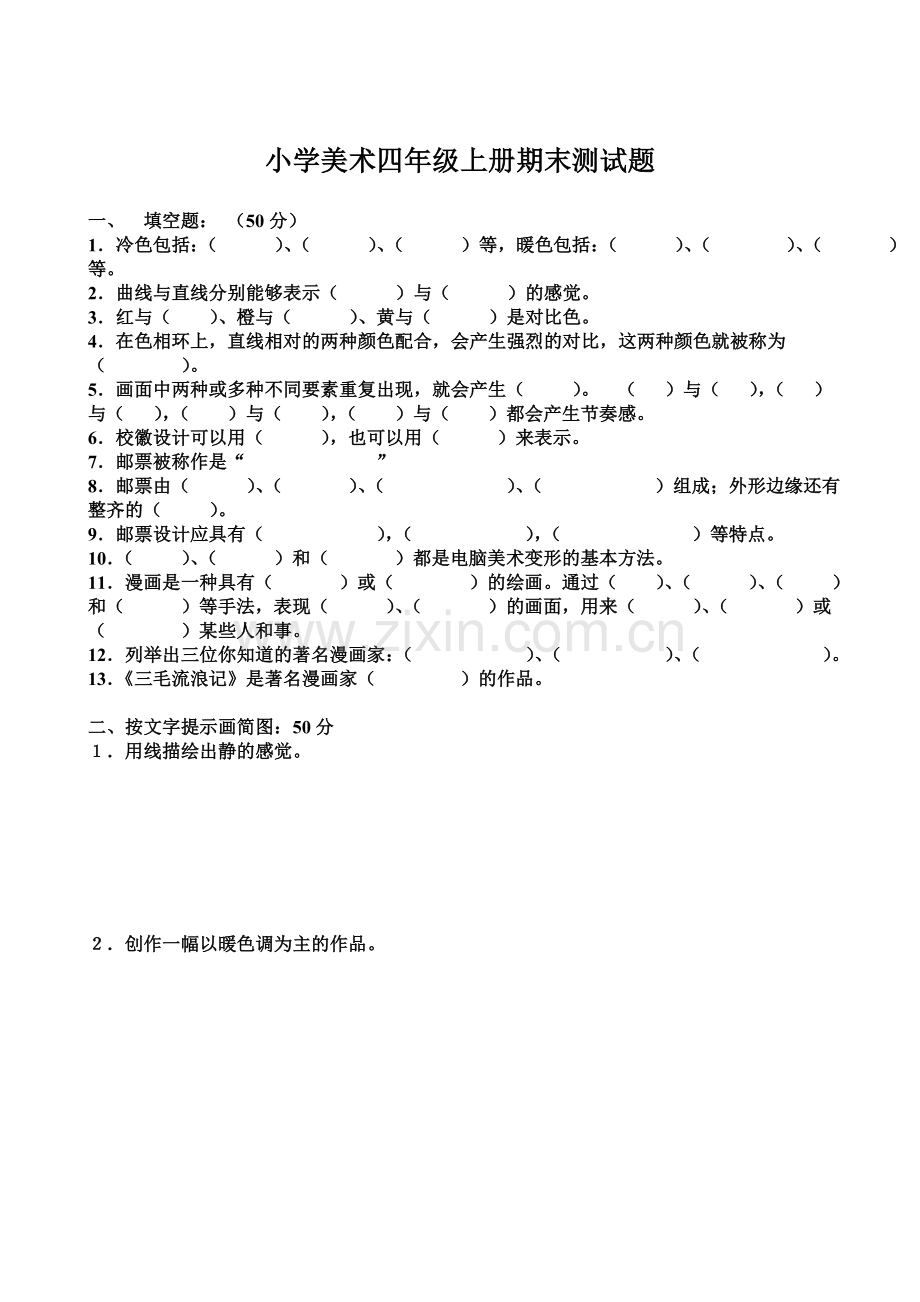 小学美术四年级上册期末测试题.doc_第1页