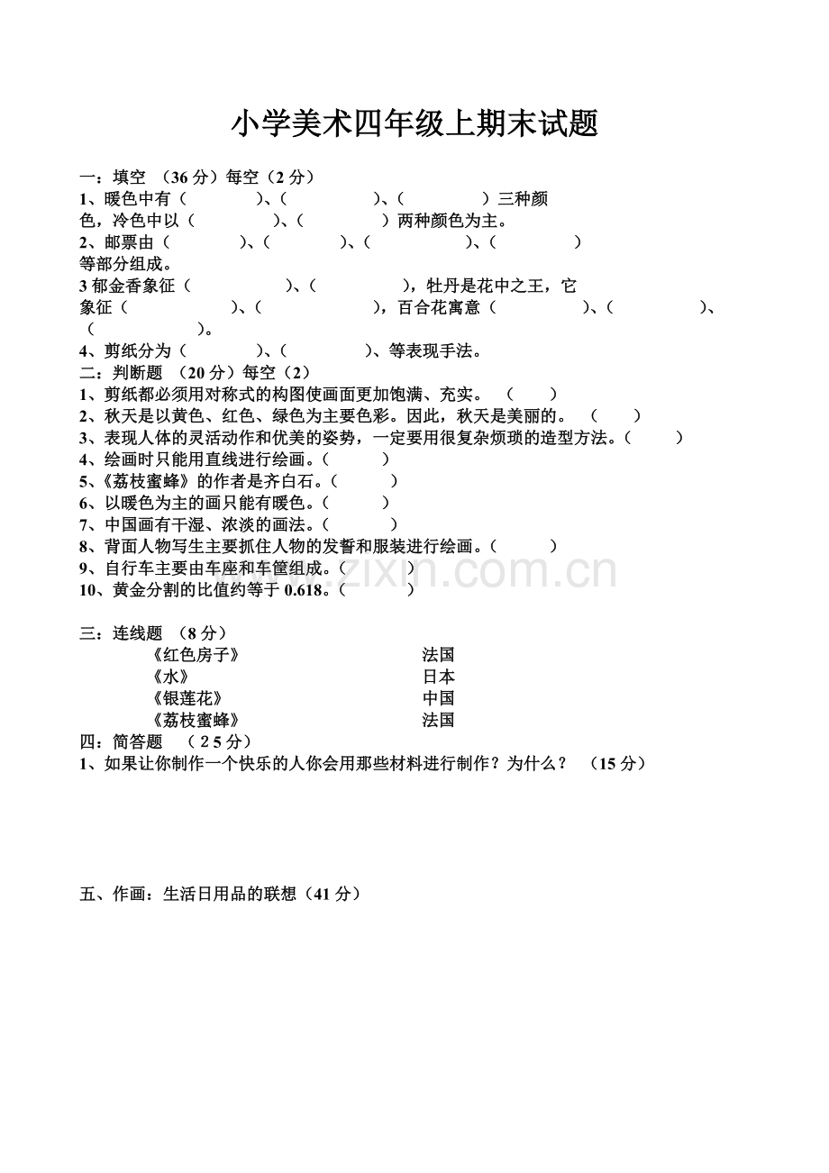 小学美术四年级上册期末测试题.doc_第2页