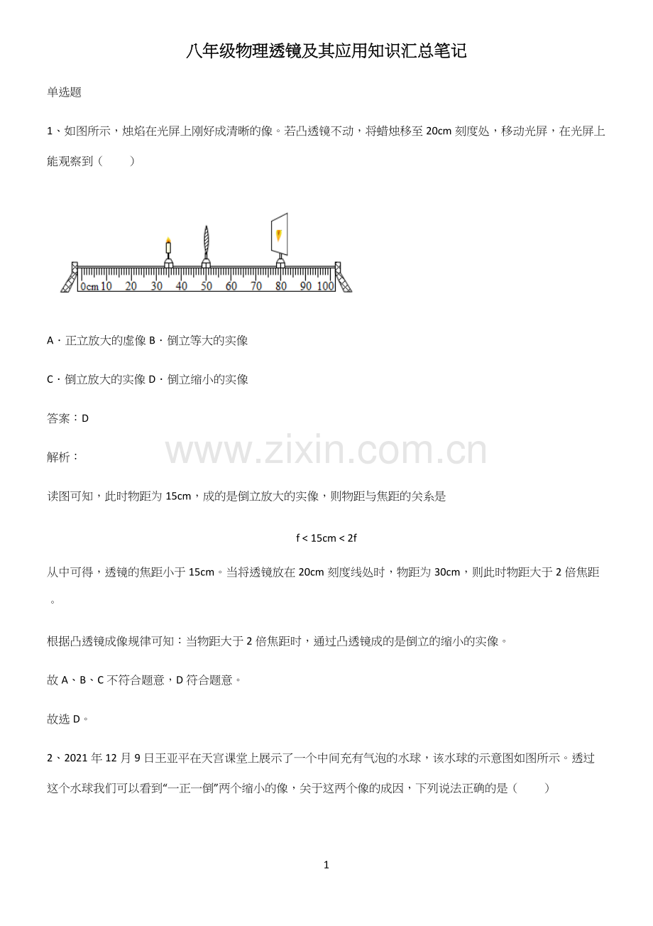 八年级物理透镜及其应用知识汇总笔记.docx_第1页