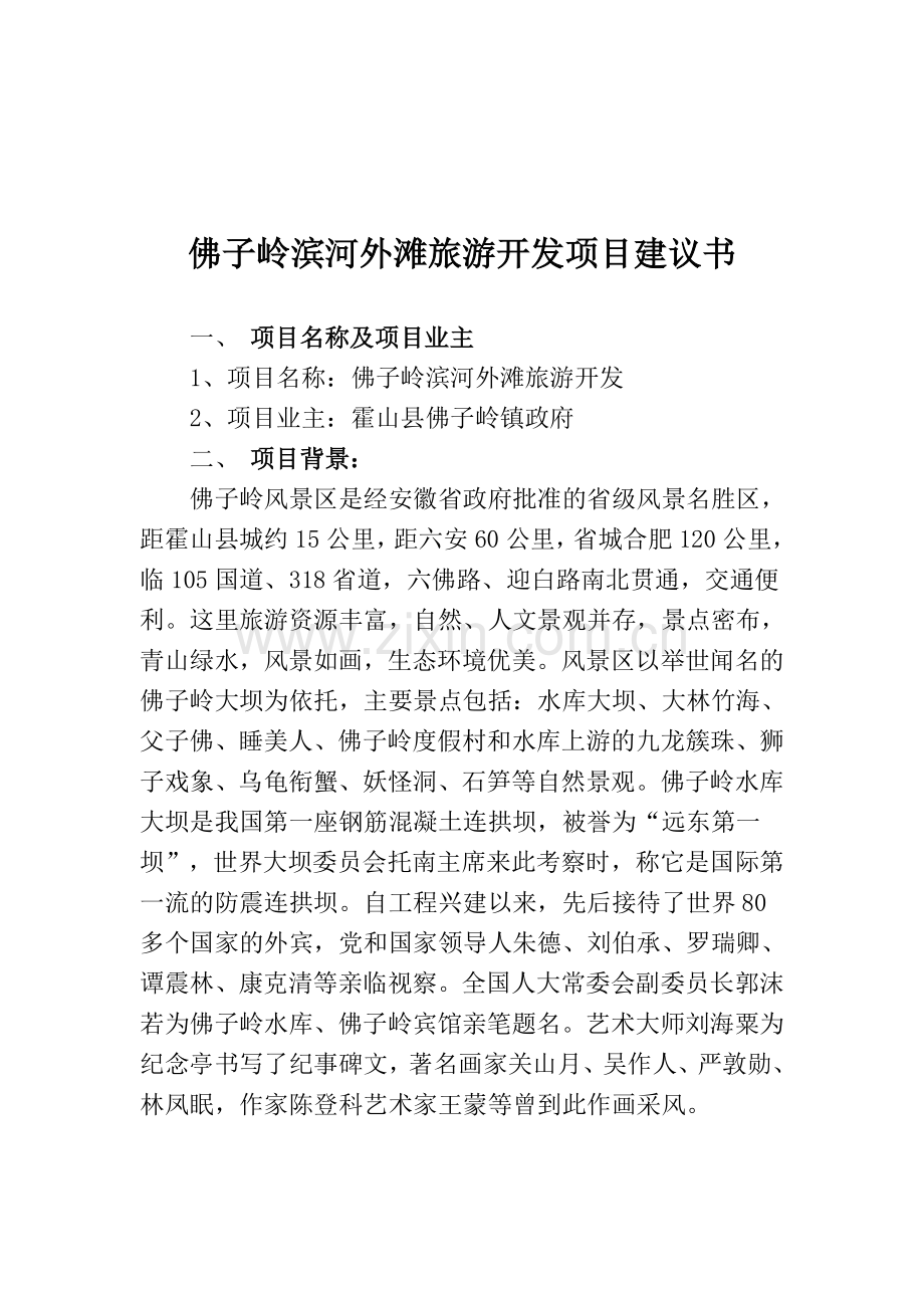 旅游开发项目建设投资可行性分析论证报告.doc_第1页