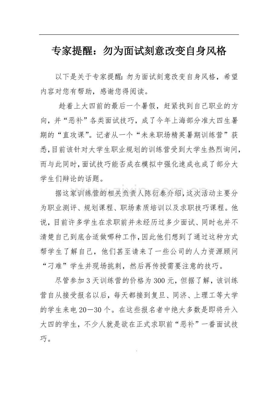 专家提醒：勿为面试刻意改变自身风格.doc_第1页