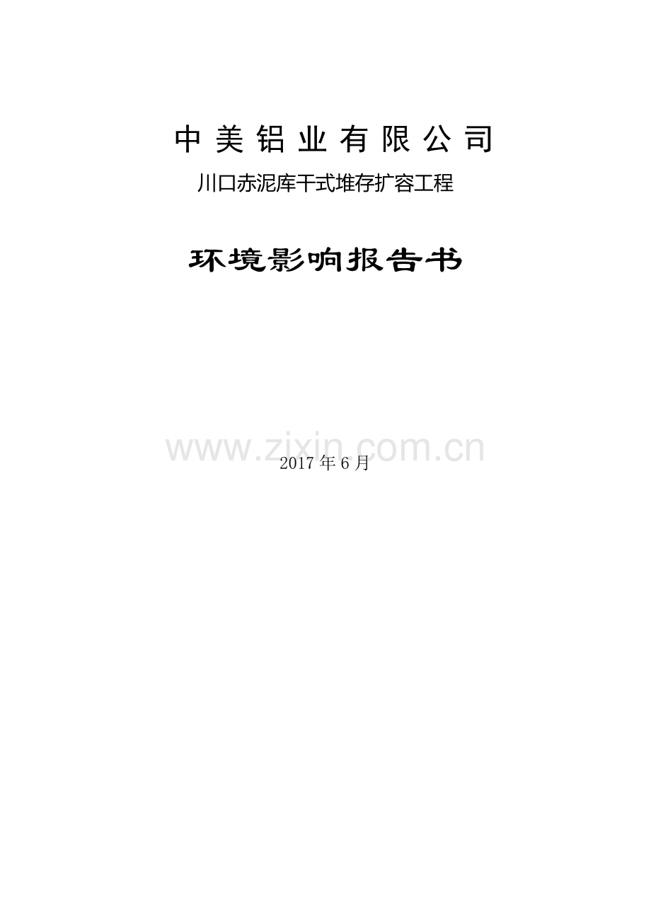 川口赤泥库干式堆存扩容工程环境影响报告书.doc_第1页