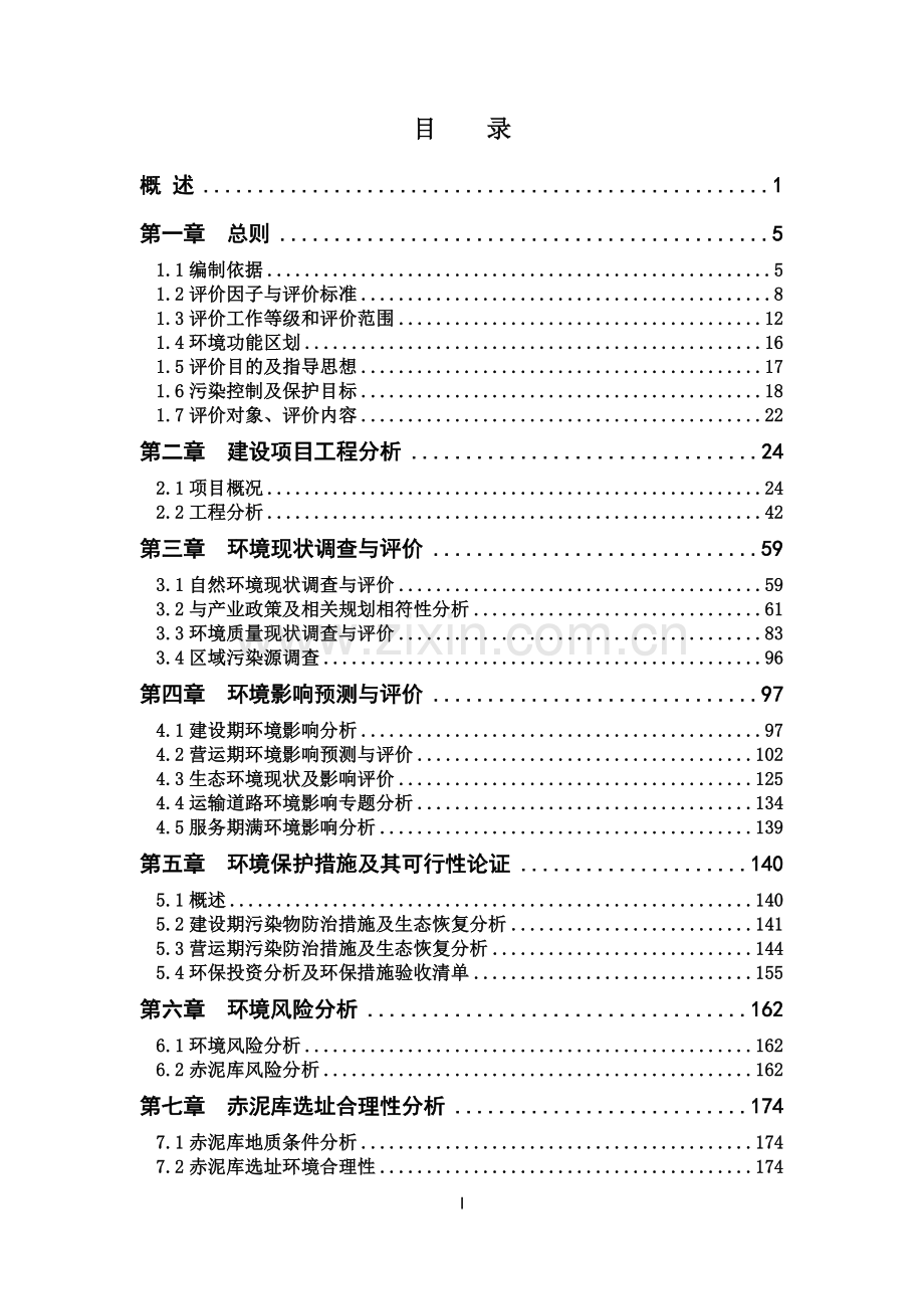 川口赤泥库干式堆存扩容工程环境影响报告书.doc_第2页