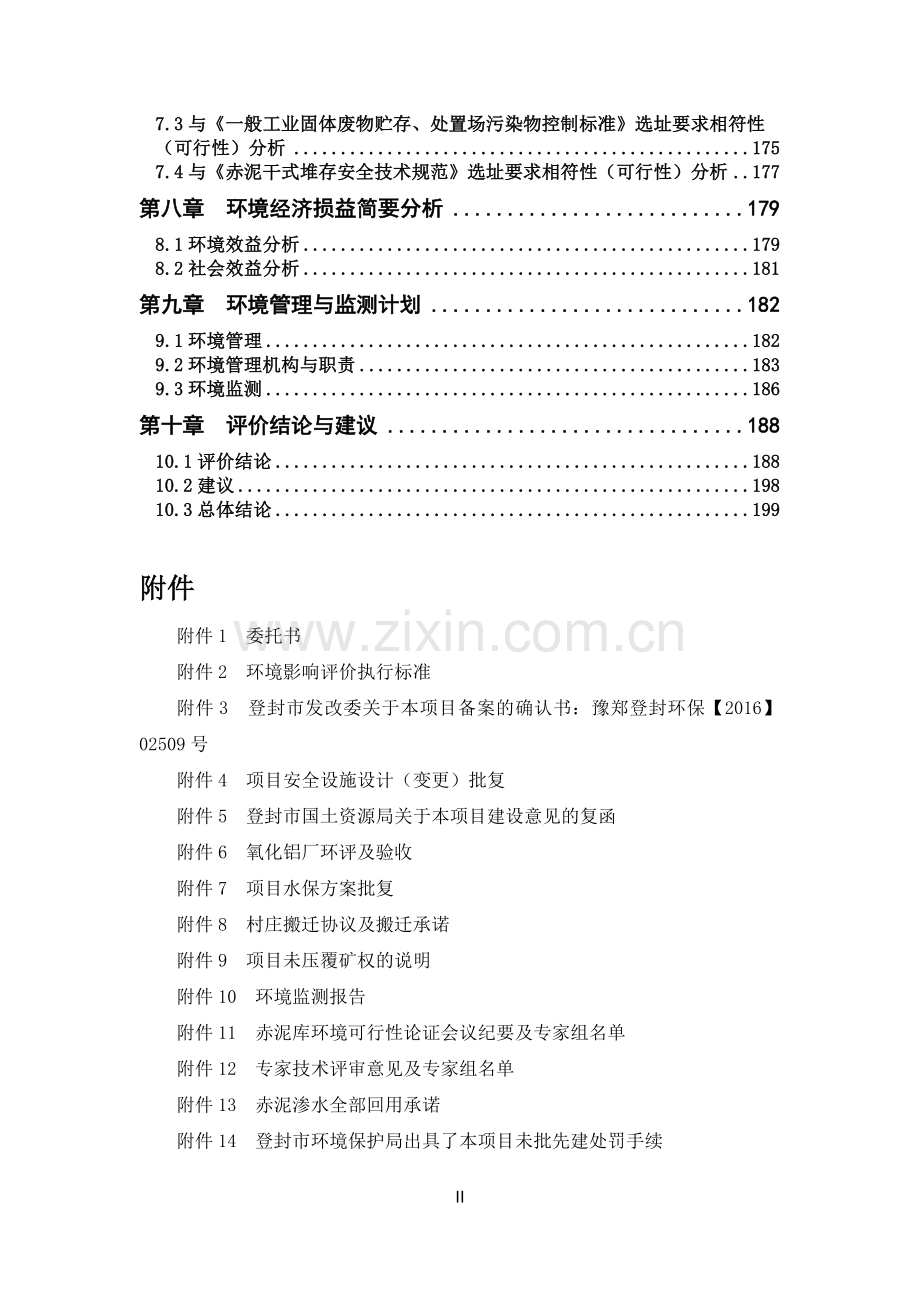 川口赤泥库干式堆存扩容工程环境影响报告书.doc_第3页