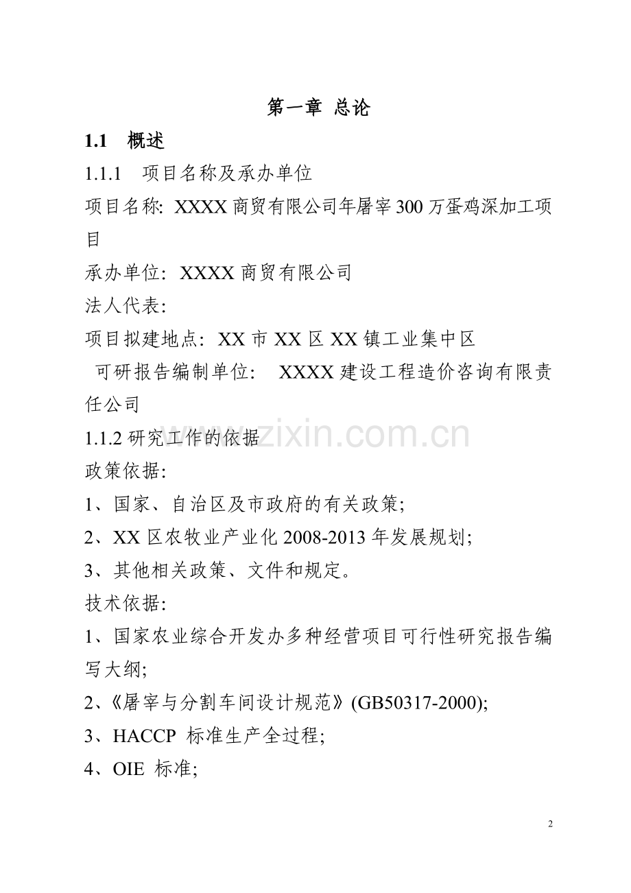 年屠宰300万蛋鸡深加工项目可行性研究报告.doc_第2页