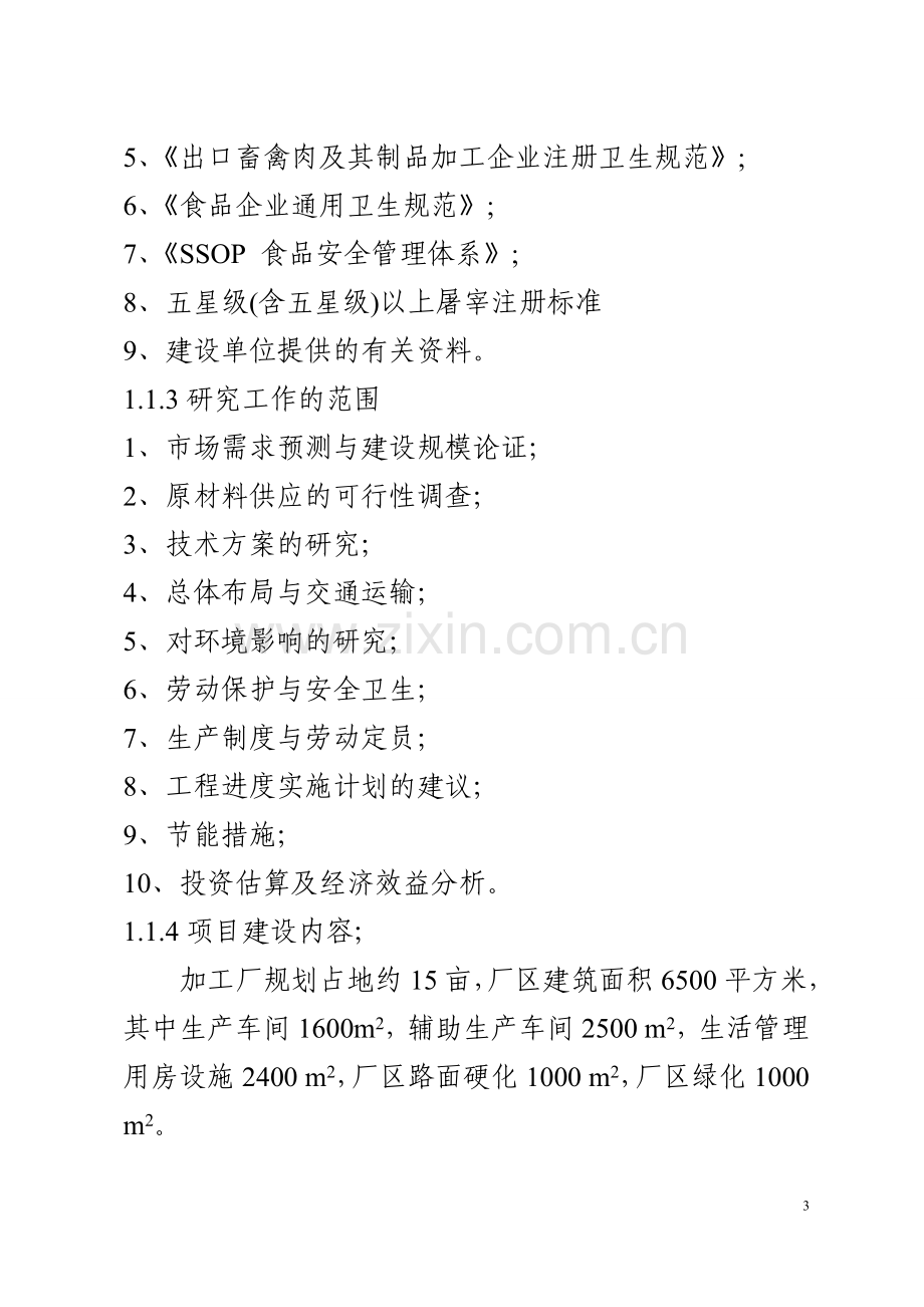 年屠宰300万蛋鸡深加工项目可行性研究报告.doc_第3页