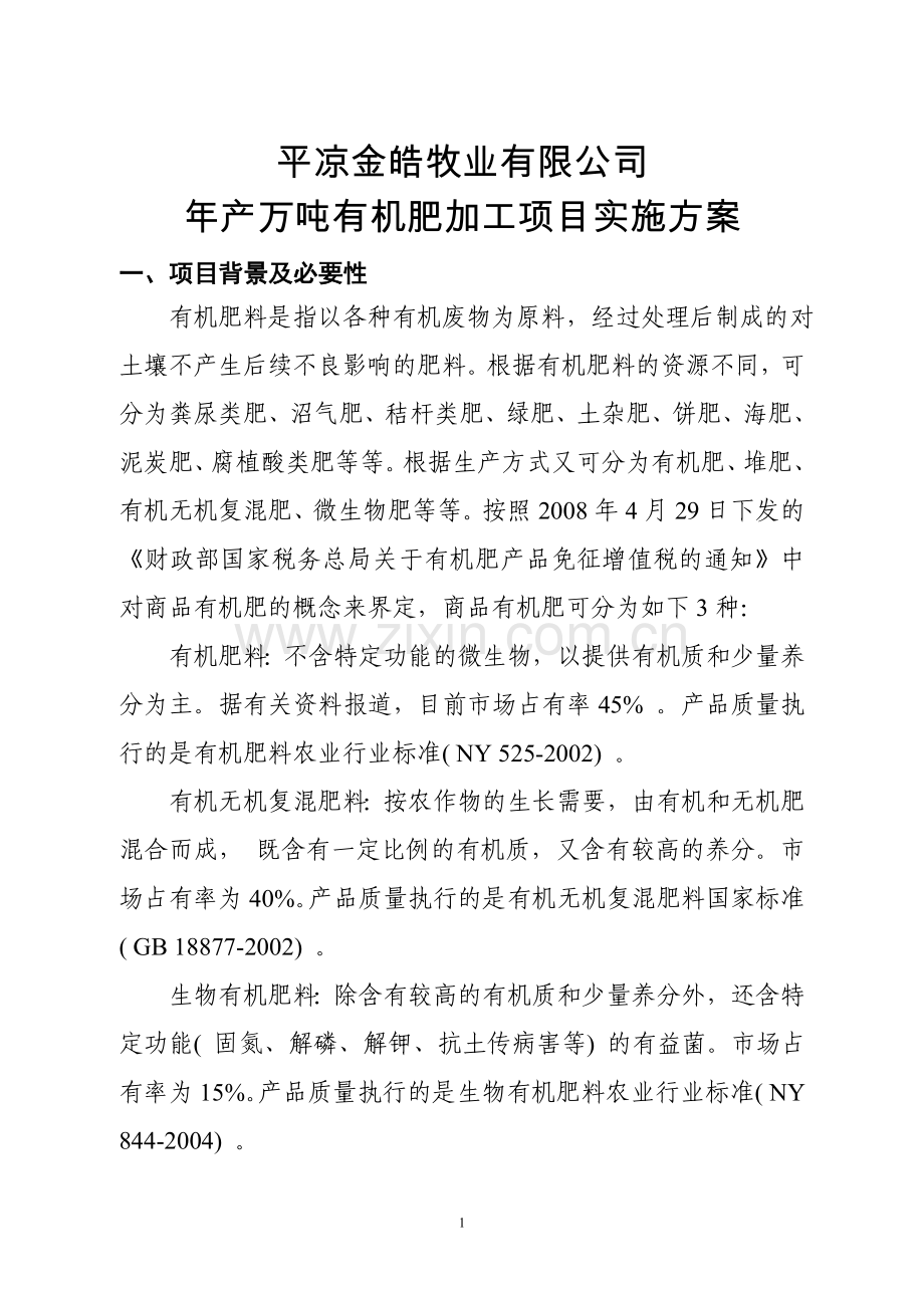 2016年产万吨有机肥加工项目实施方案.doc_第3页