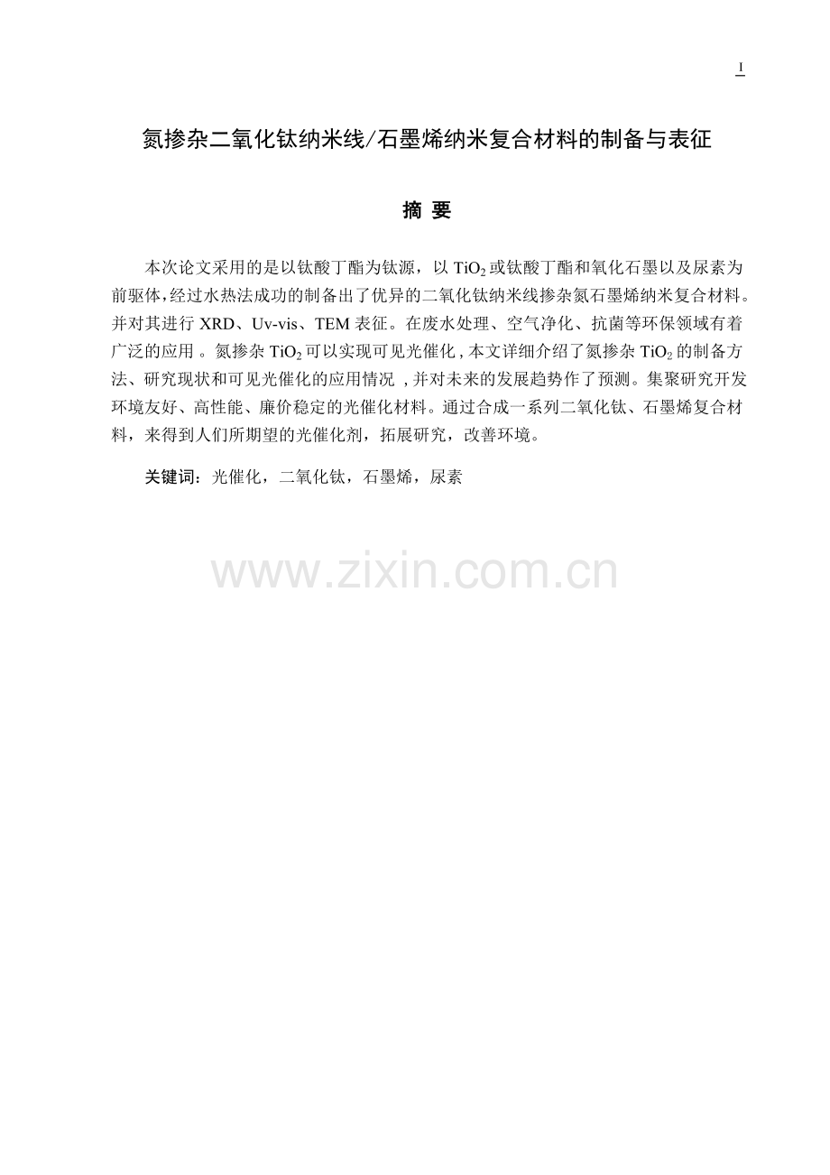 氮掺杂二氧化钛纳米线石墨烯纳米复合材料的制备与表征.doc_第1页