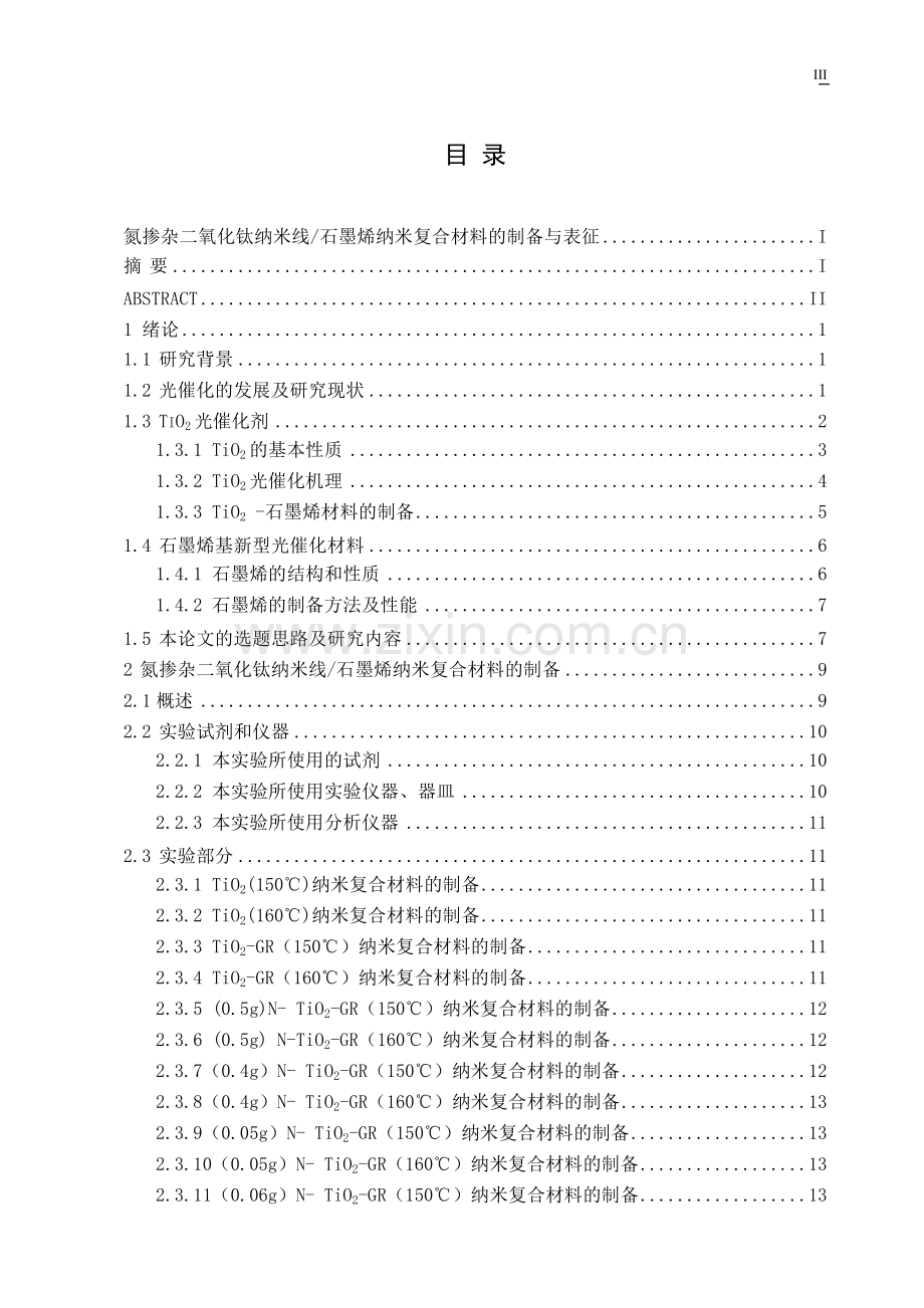 氮掺杂二氧化钛纳米线石墨烯纳米复合材料的制备与表征.doc_第3页