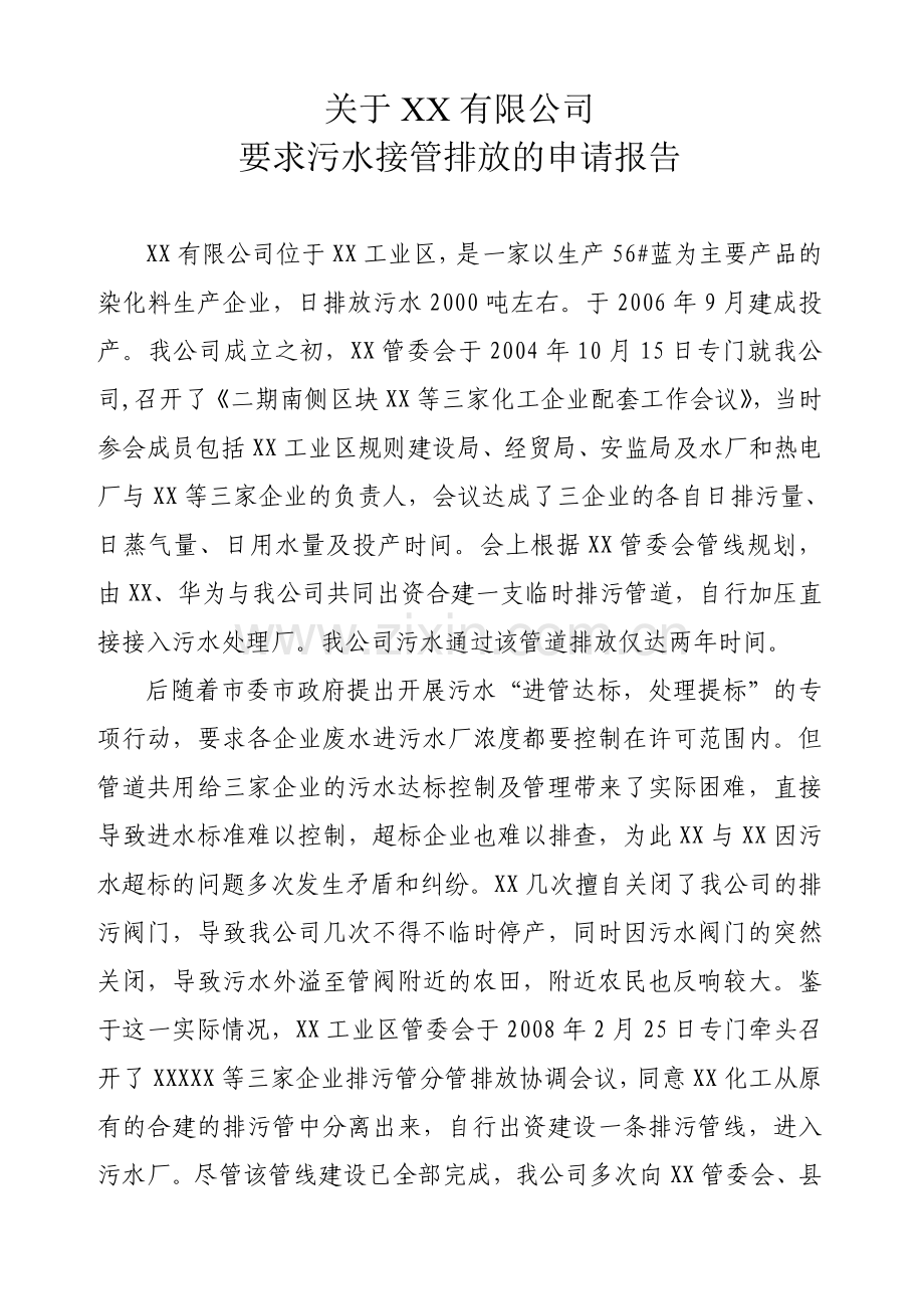 关于要求污水接管的汇报材料申请报告.doc_第1页