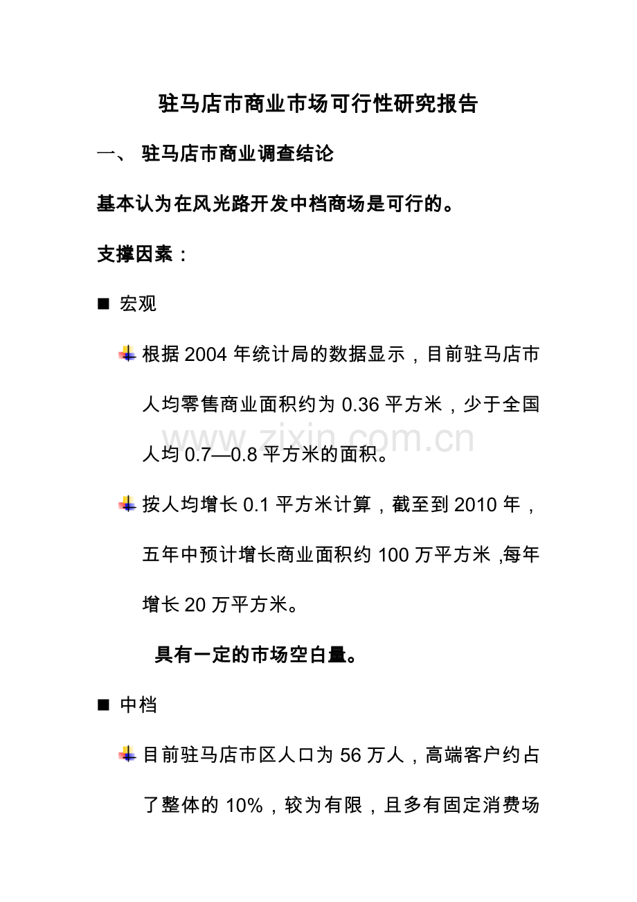 驻马店市商业市场可行性研究报告书.doc_第1页