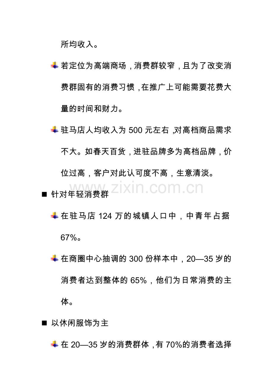 驻马店市商业市场可行性研究报告书.doc_第2页