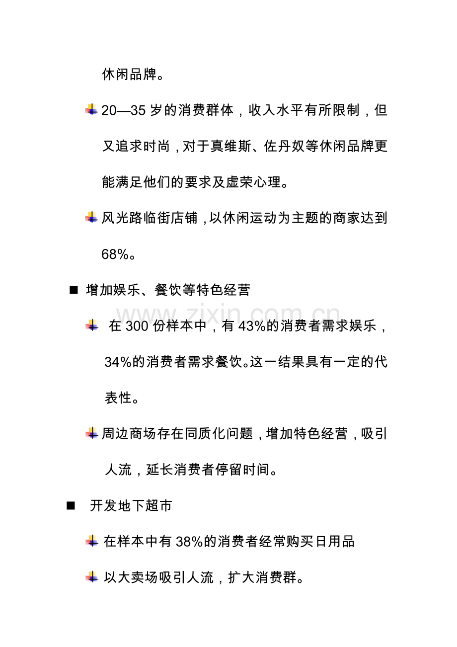 驻马店市商业市场可行性研究报告书.doc_第3页