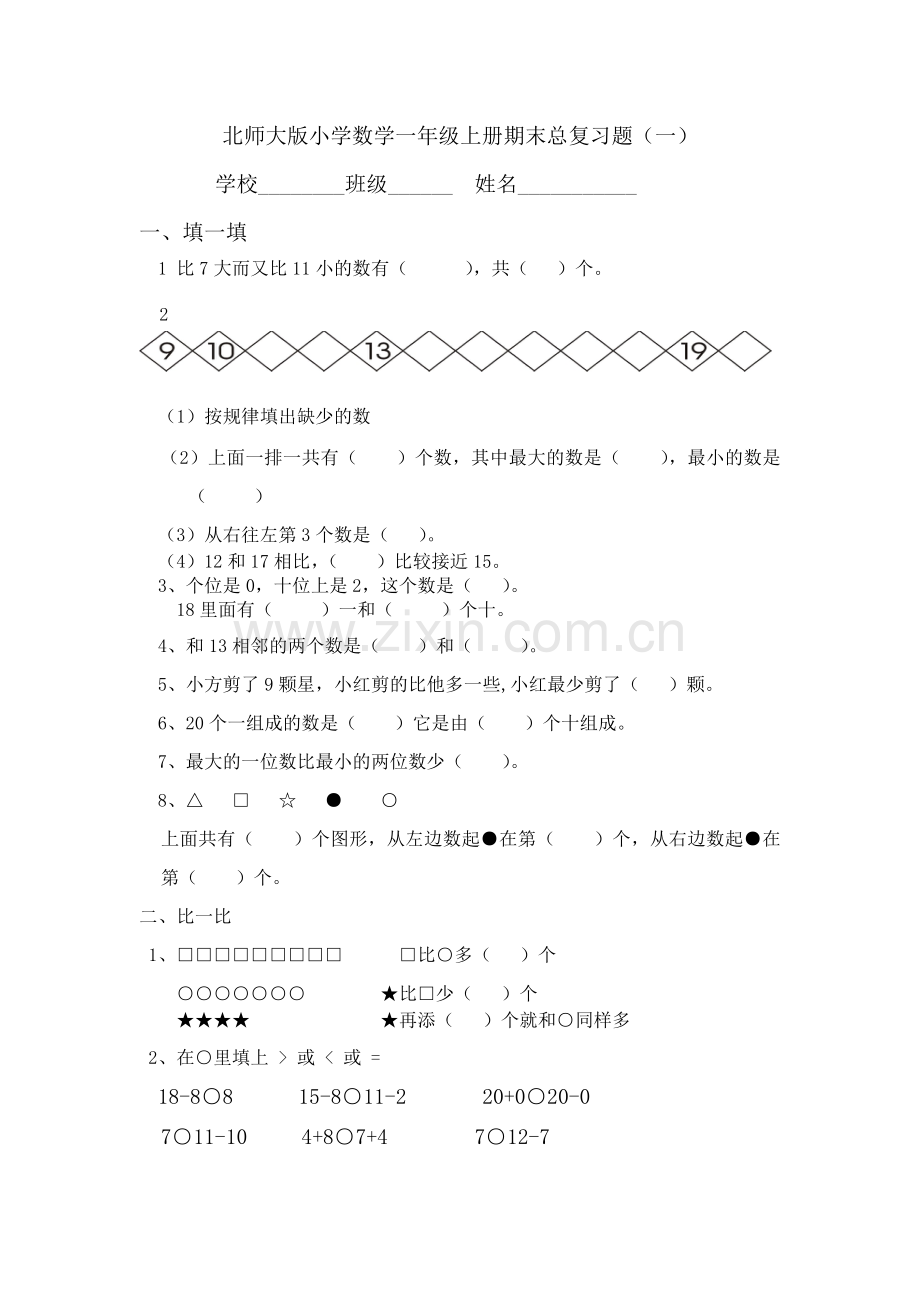 北师大版小学数学一年级上册期末总复习题.doc_第1页