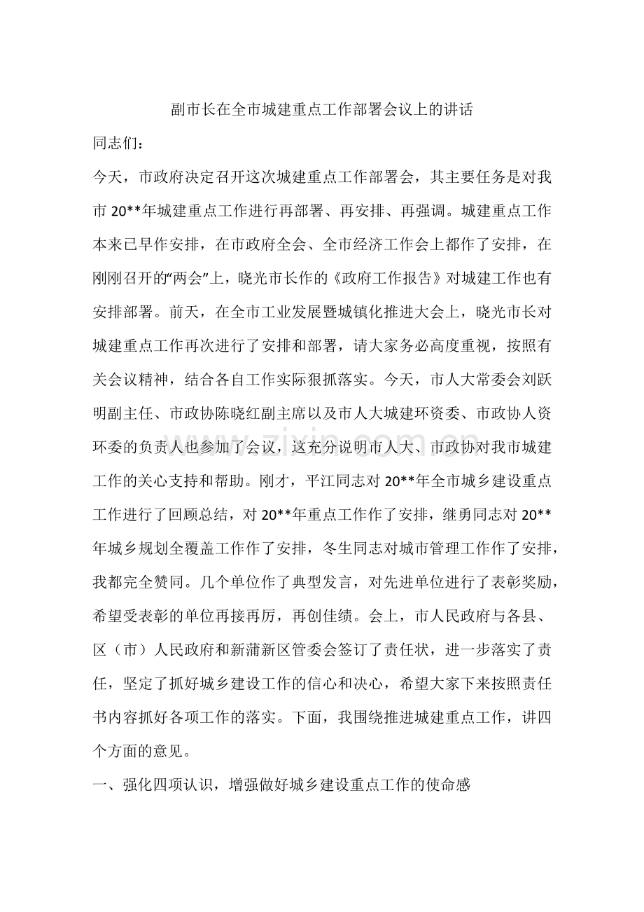 副市长在全市城建重点工作部署会议上的讲话.doc_第1页