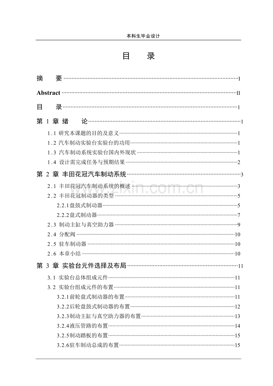 毕业论文-丰田花冠制动系统实验台设计.doc_第3页