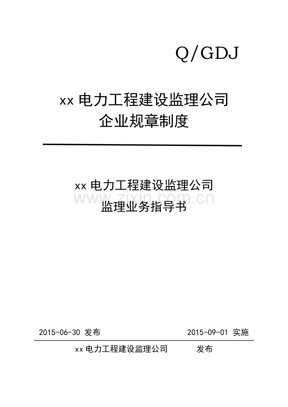 电力工程建设监理公司企业规章制度制度.doc_第1页